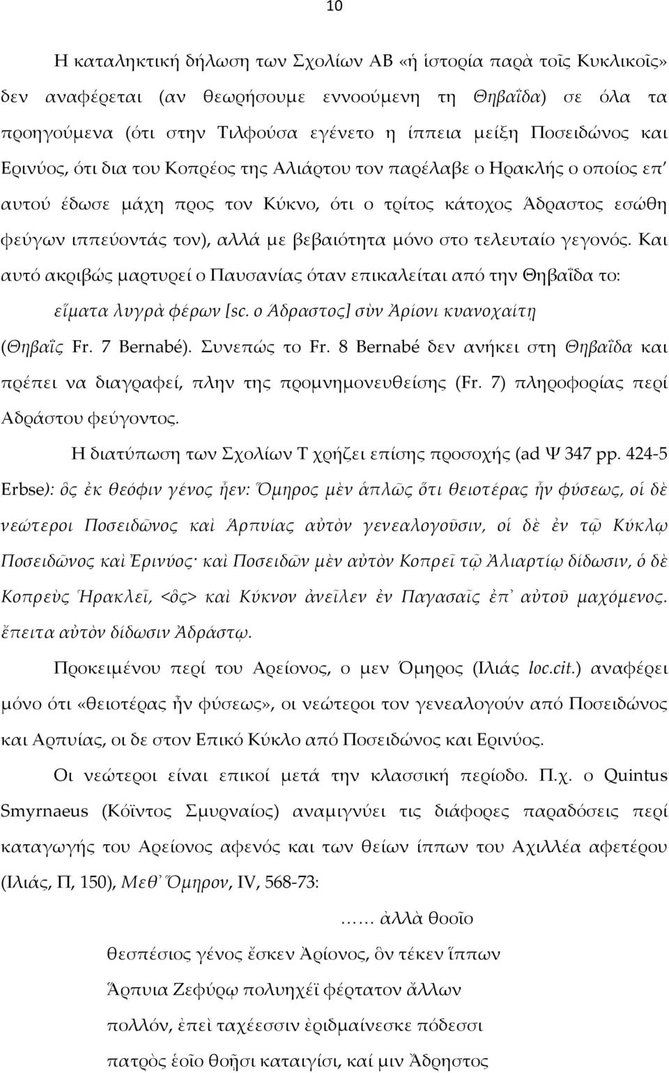 στο τελευταίο γεγονός. Και αυτό ακριβώς μαρτυρεί ο Παυσανίας όταν επικαλείται από την Θηβαΐδα το: εἵματα λυγρὰ φέρων [sc. ο Άδραστος] σὺν Ἀρίονι κυανοχαίτῃ (Θηβαΐς Fr. 7 Bernabé). Συνεπώς το Fr.