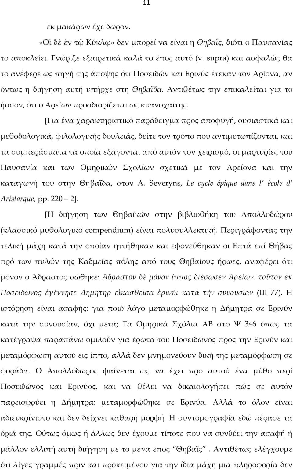 Αντιθέτως την επικαλείται για το ήσσον, ότι ο Αρείων προσδιορίζεται ως κυανοχαίτης.