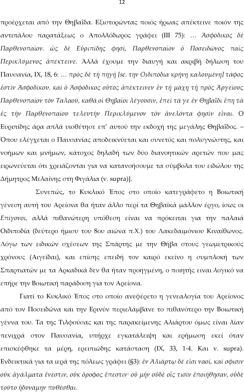 την Οιδιπόδια κρήνη καλουμένη] τάφος ἐστὶν Ἀσφοδίκου.