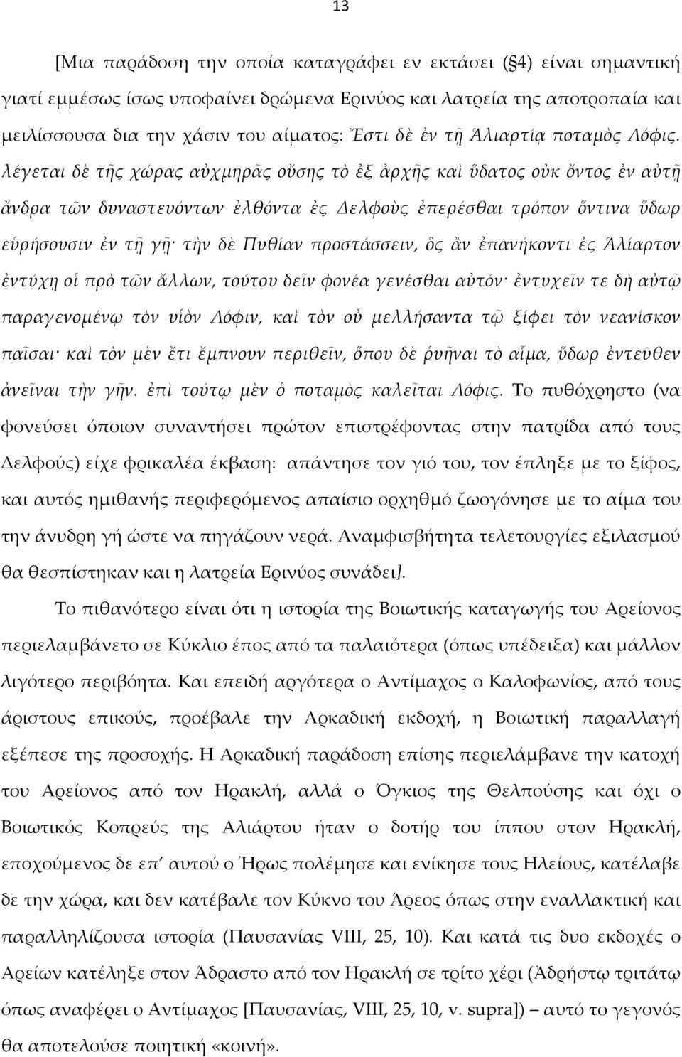 λέγεται δὲ τῆς χώρας αὐχμηρᾶς οὔσης τὸ ἐξ ἀρχῆς καὶ ὕδατος οὐκ ὄντος ἐν αὐτῇ ἄνδρα τῶν δυναστευόντων ἐλθόντα ἐς Δελφοὺς ἐπερέσθαι τρόπον ὅντινα ὕδωρ εὑρήσουσιν ἐν τῇ γῇ τὴν δὲ Πυθίαν προστάσσειν, ὃς