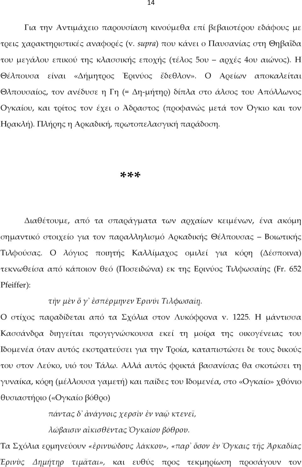 Ο Αρείων αποκαλείται Θλπουσαίος, τον ανέδυσε η Γη (= Δη-μήτηρ) δίπλα στο άλσος του Απόλλωνος Ογκαίου, και τρίτος τον έχει ο Άδραστος (προφανώς μετά τον Όγκιο και τον Ηρακλή).