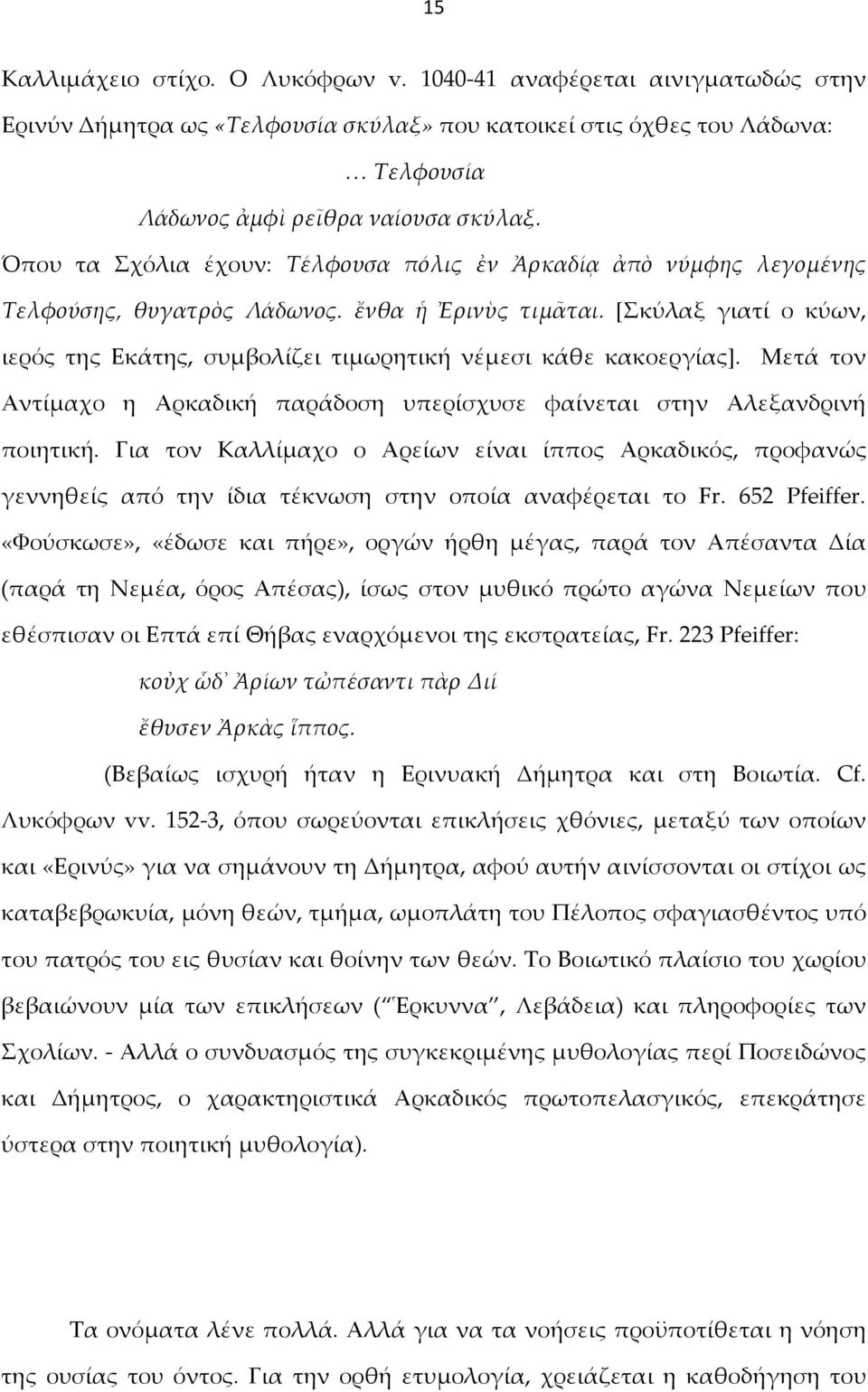 [Σκύλαξ γιατί ο κύων, ιερός της Εκάτης, συμβολίζει τιμωρητική νέμεσι κάθε κακοεργίας]. Μετά τον Αντίμαχο η Αρκαδική παράδοση υπερίσχυσε φαίνεται στην Αλεξανδρινή ποιητική.