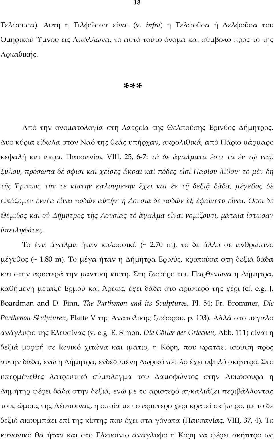 Παυσανίας VIII, 25, 6-7: τὰ δὲ ἀγάλματά ἐστι τὰ ἐν τῷ ναῷ ξύλου, πρόσωπα δέ σφισι καὶ χεῖρες ἄκραι καὶ πόδες εἰσὶ Παρίου λίθου τὸ μὲν δὴ τῆς Ἐρινύος τήν τε κίστην καλουμένην ἔχει καὶ ἐν τῇ δεξιᾷ
