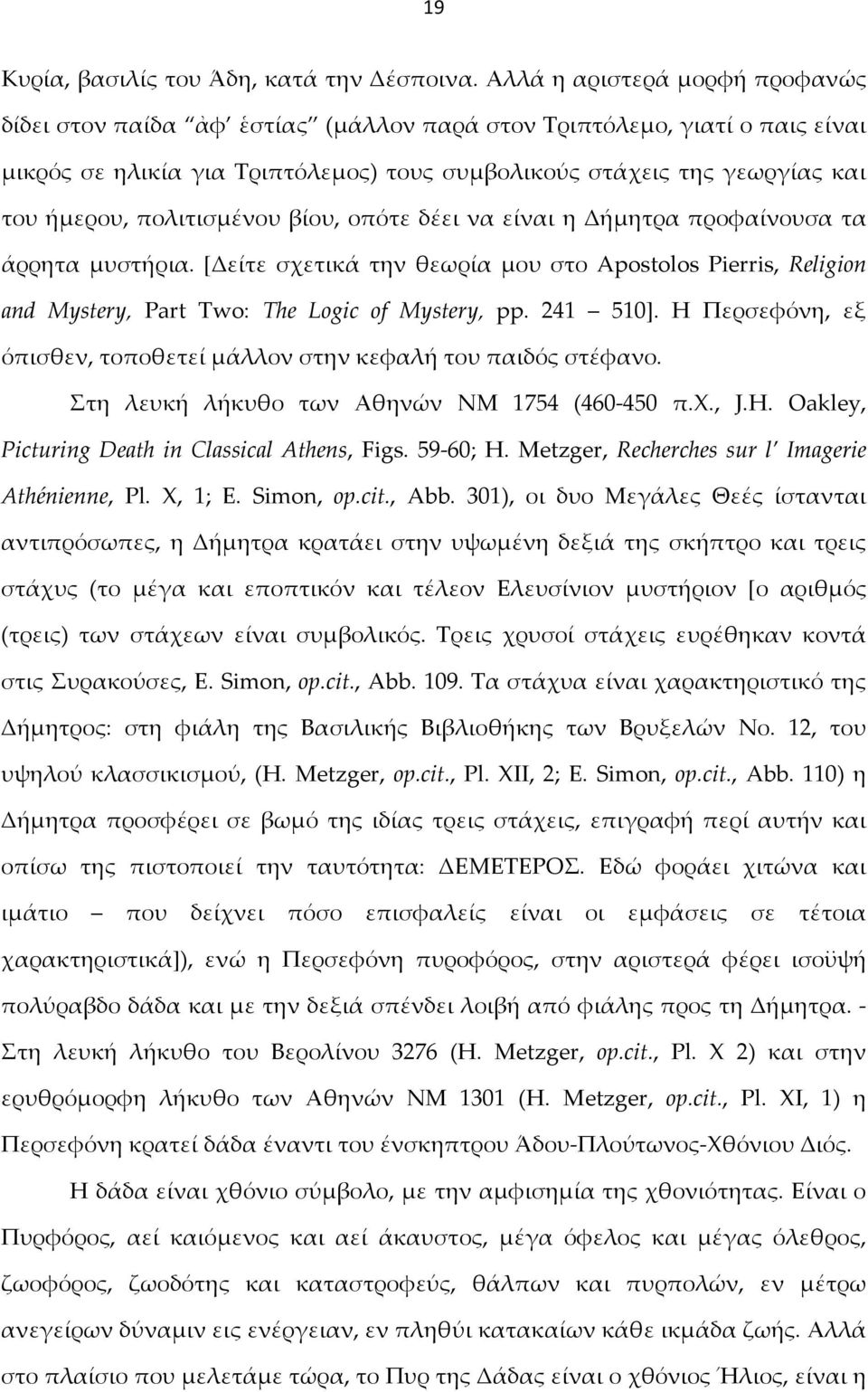 πολιτισμένου βίου, οπότε δέει να είναι η Δήμητρα προφαίνουσα τα άρρητα μυστήρια. [Δείτε σχετικά την θεωρία μου στο Apostolos Pierris, Religion and Mystery, Part Two: The Logic of Mystery, pp.