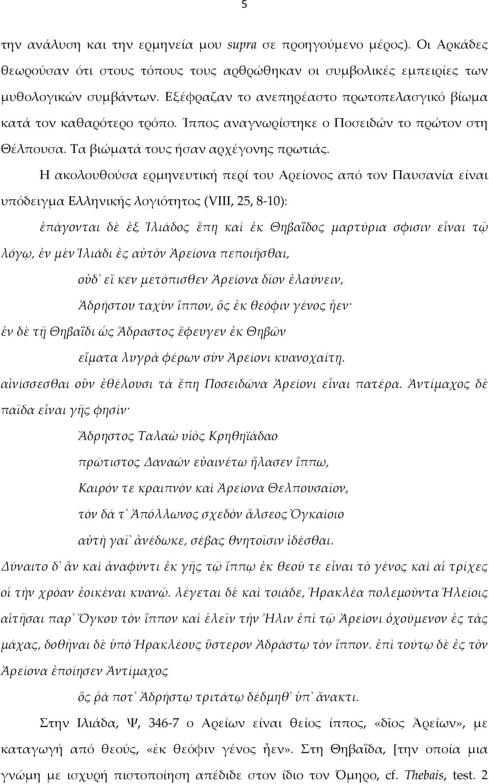 Η ακολουθούσα ερμηνευτική περί του Αρείονος από τον Παυσανία είναι υπόδειγμα Ελληνικής λογιότητος (VIII, 25, 8-10): ἐπάγονται δὲ ἐξ Ἰλιάδος ἔπη καὶ ἐκ Θηβαΐδος μαρτύρια σφισιν εἶναι τῷ λόγῳ, ἐν μὲν