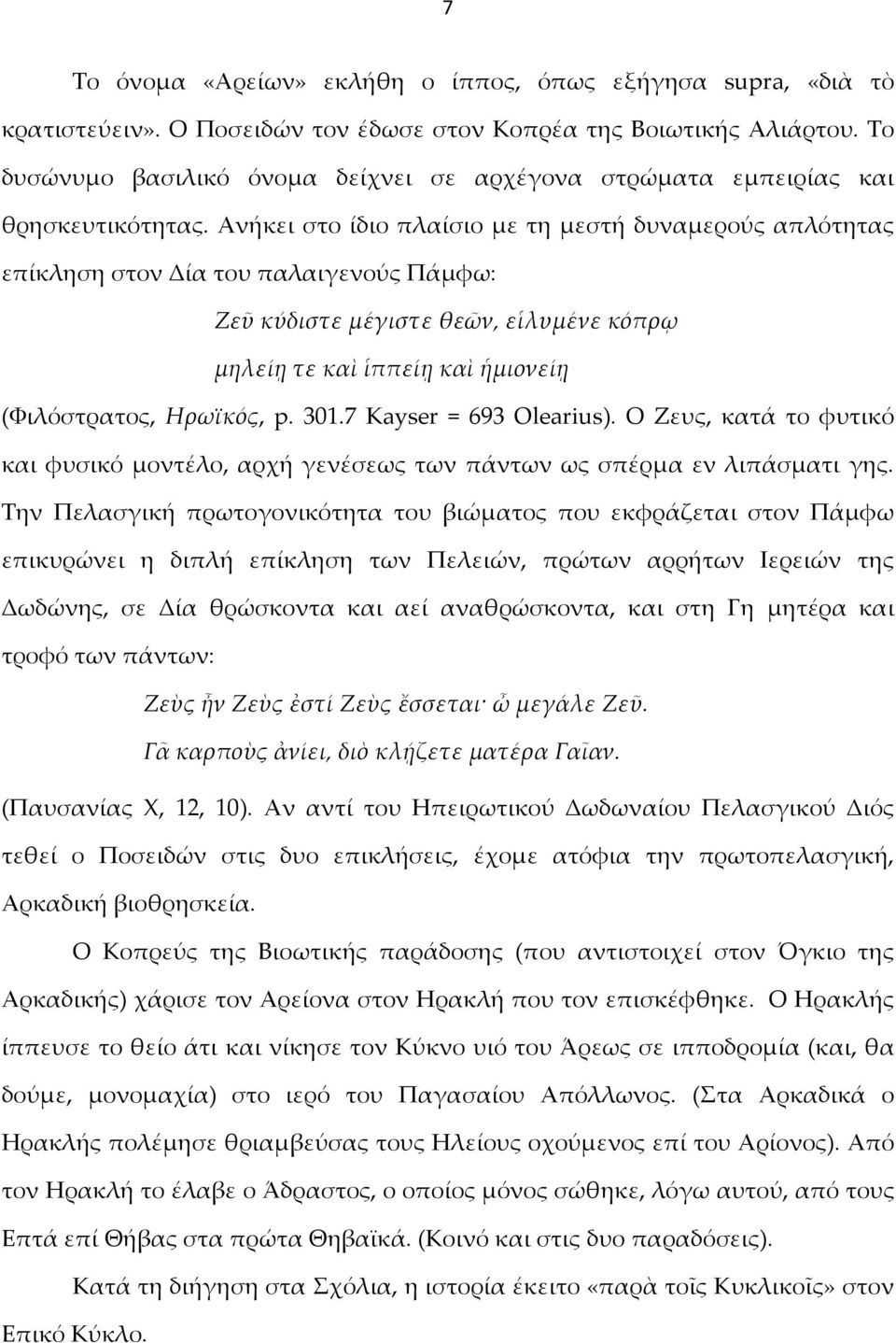 Ανήκει στο ίδιο πλαίσιο με τη μεστή δυναμερούς απλότητας επίκληση στον Δία του παλαιγενούς Πάμφω: Ζεῦ κύδιστε μέγιστε θεῶν, εἱλυμένε κόπρῳ μηλείῃ τε καὶ ἱππείῃ καὶ ἡμιονείῃ (Φιλόστρατος, Ηρωϊκός, p.