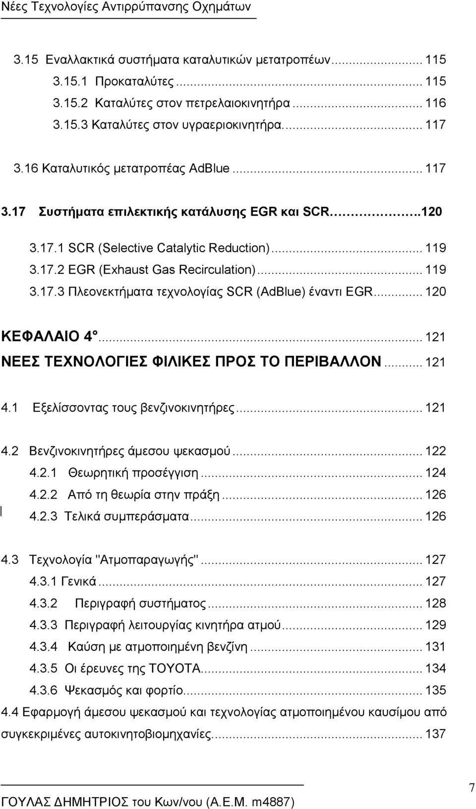 .. 120 ΚΕΦΑΛΑΙΟ 4... 121 ΝΕΕΣ ΤΕΧΝΟΛΟΓΙΕΣ ΦΙΛΙΚΕΣ ΠΡΟΣ ΤΟ ΠΕΡΙΒΑΛΛΟΝ... 121 4.1 Εξελίσσοντας τους βενζινοκινητήρες... 121 4.2 Βενζινοκινητήρες άμεσου ψεκασμού... 122 4.2.1 Θεωρητική προσέγγιση... 124 4.
