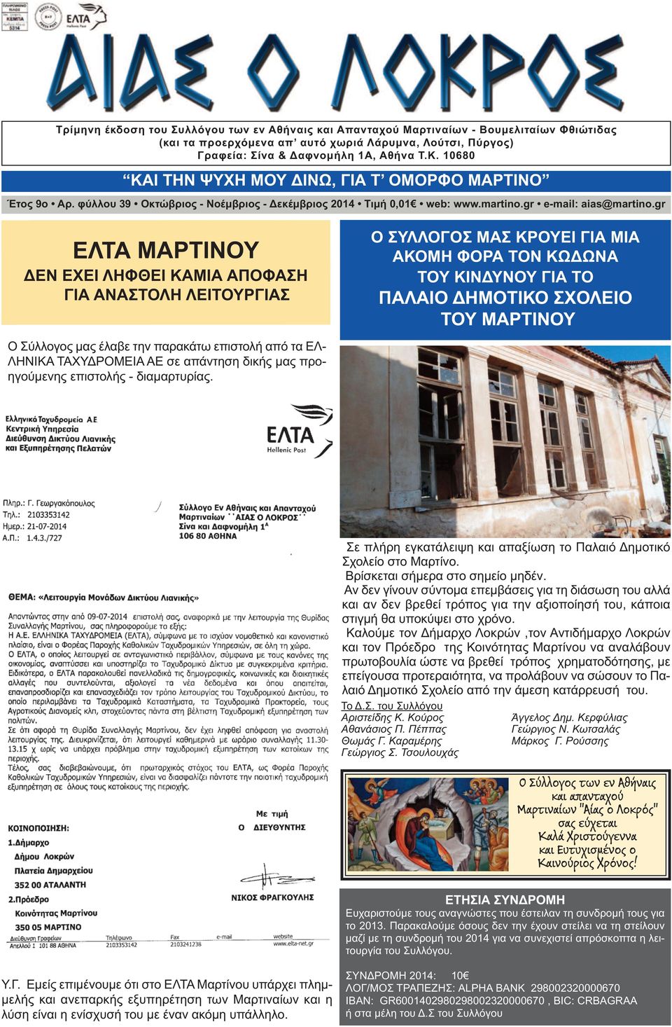 gr ΕΛΤΑ ΜΑΡΤΙΝΟΥ ΔΕΝ ΕΧΕΙ ΛΗΦΘΕΙ ΚΑΜΙΑ ΑΠΟΦΑΣΗ ΓΙΑ ΑΝΑΣΤΟΛΗ ΛΕΙΤΟΥΡΓΙΑΣ Ο Σύλλογος μας έλαβε την παρακάτω επιστολή από τα ΕΛ- ΛΗΝΙΚΑ ΤΑΧΥΔΡΟΜΕΙΑ ΑΕ σε απάντηση δικής μας προηγούμενης επιστολής -