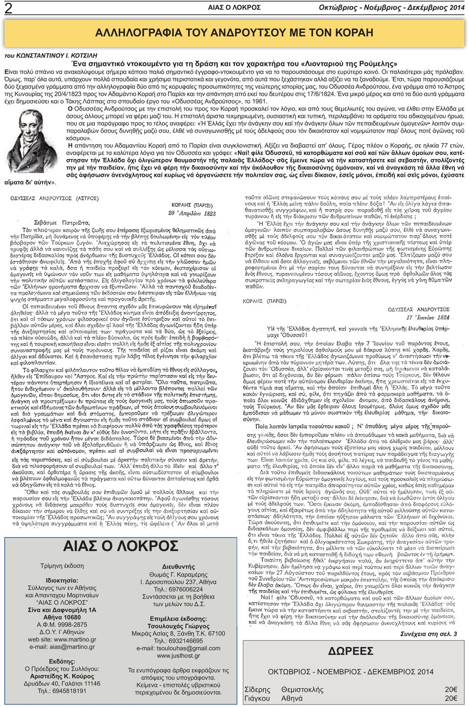 παρουσιάσουμε στο ευρύτερο κοινό. Οι παλαιότεροι μάς πρόλαβαν. Όμως, παρ όλα αυτά, υπάρχουν πολλά σπουδαία και χρήσιμα περιστατικά και γεγονότα, από αυτά που ξεχάστηκαν αλλά αξίζει να τα ξαναδούμε.