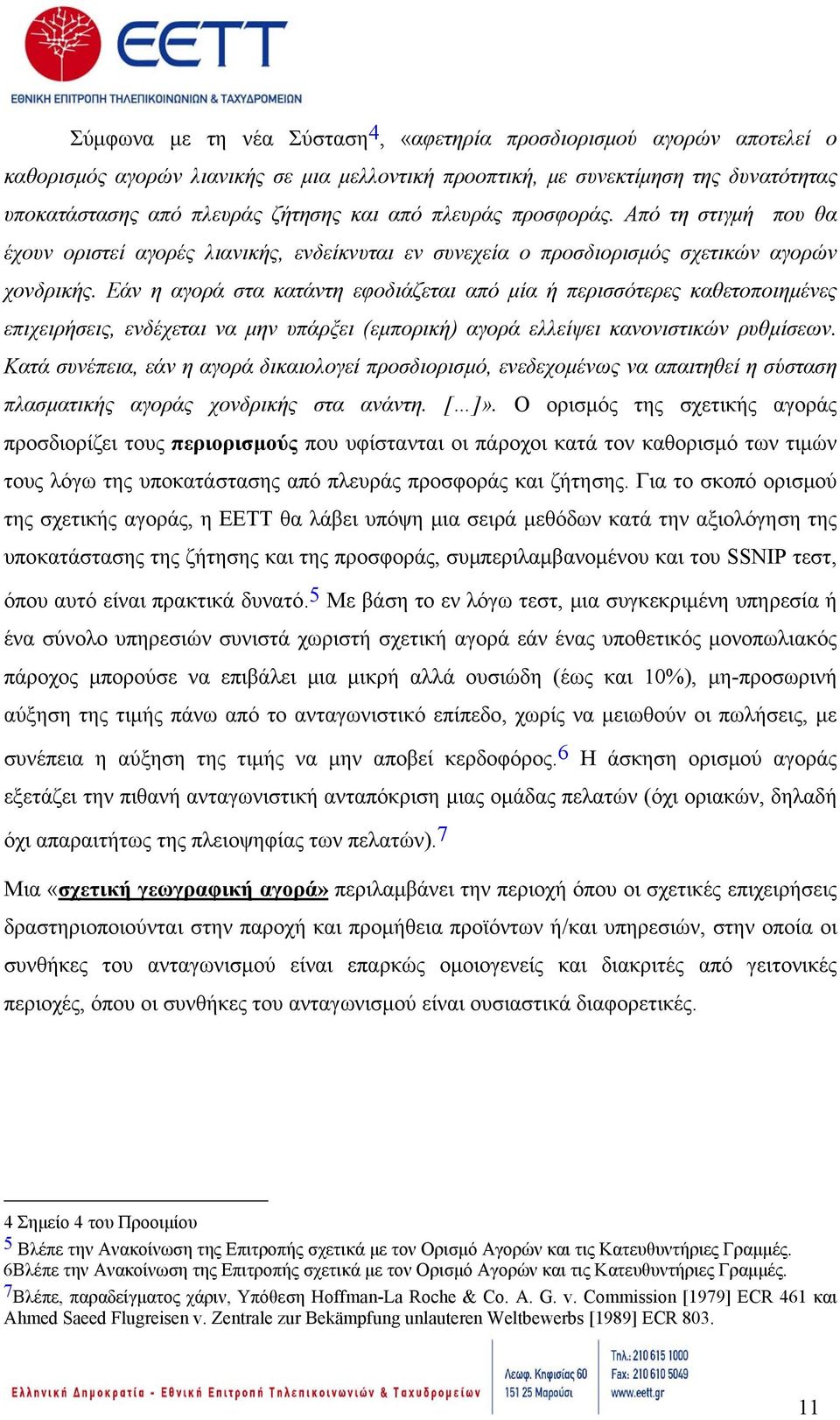 Εάν η αγορά στα κατάντη εφοδιάζεται από μία ή περισσότερες καθετοποιημένες επιχειρήσεις, ενδέχεται να μην υπάρξει (εμπορική) αγορά ελλείψει κανονιστικών ρυθμίσεων.