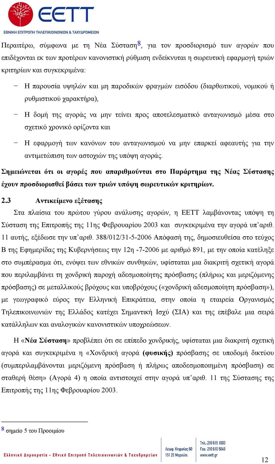 Η εφαρμογή των κανόνων του ανταγωνισμού να μην επαρκεί αφεαυτής για την αντιμετώπιση των αστοχιών της υπόψη αγοράς.