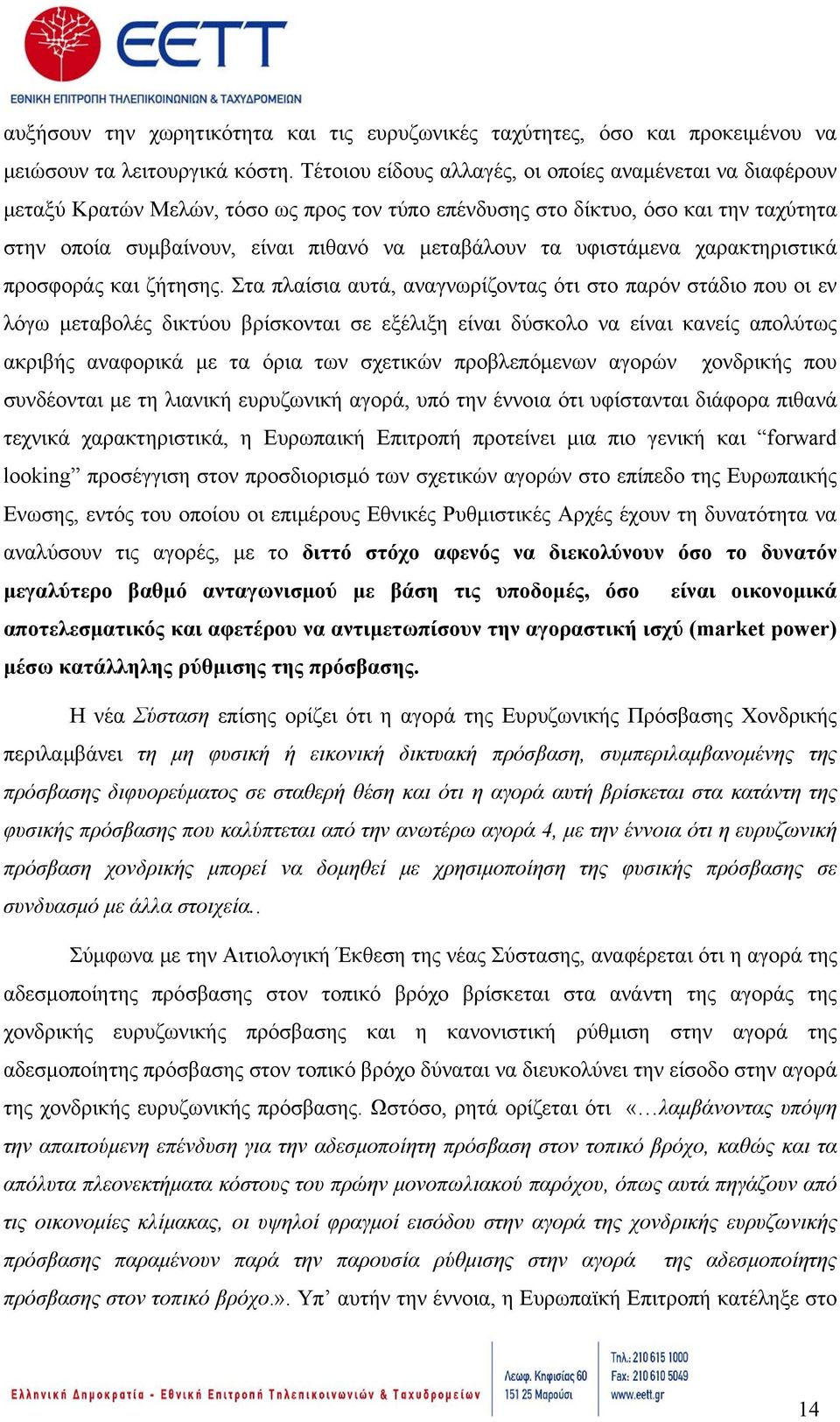 υφιστάμενα χαρακτηριστικά προσφοράς και ζήτησης.