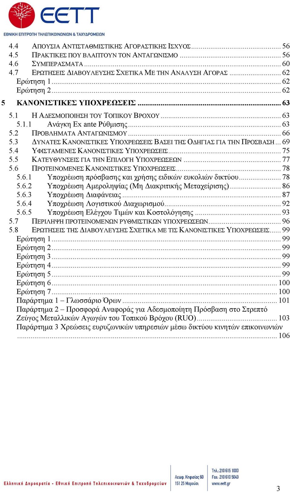 3 ΔΥΝΑΤΕΣ ΚΑΝΟΝΙΣΤΙΚΕΣ ΥΠΟΧΡΕΩΣΕΙΣ ΒΑΣΕΙ ΤΗΣ ΟΔΗΓΙΑΣ ΓΙΑ ΤΗΝ ΠΡΟΣΒΑΣΗ... 69 5.4 ΥΦΙΣΤΑΜΕΝΕΣ ΚΑΝΟΝΙΣΤΙΚΕΣ ΥΠΟΧΡΕΩΣΕΙΣ... 75 5.5 ΚΑΤΕΥΘΥΝΣΕΙΣ ΓΙΑ ΤΗΝ ΕΠΙΛΟΓΗ ΥΠΟΧΡΕΩΣΕΩΝ... 77 5.
