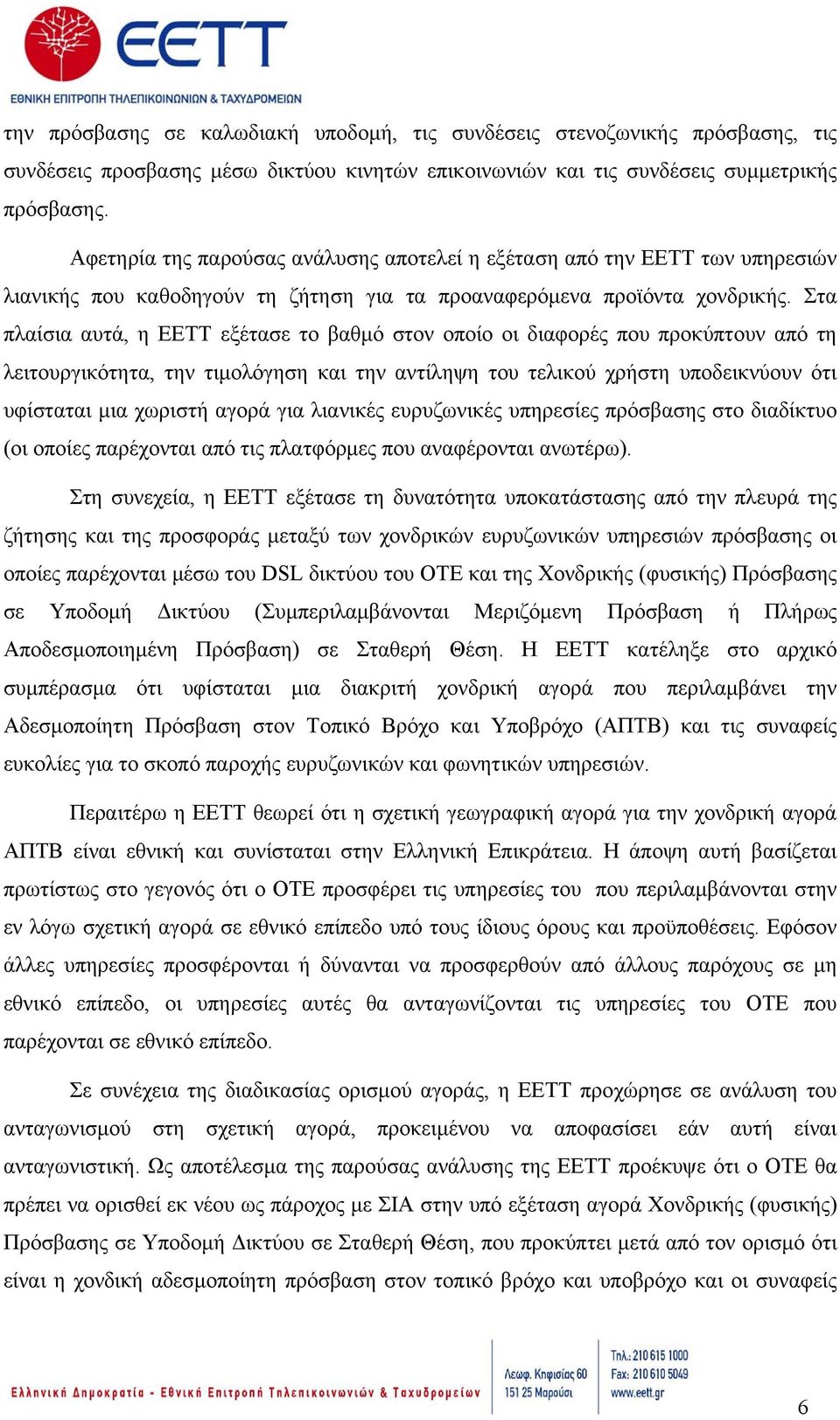 Στα πλαίσια αυτά, η ΕΕΤΤ εξέτασε το βαθμό στον οποίο οι διαφορές που προκύπτουν από τη λειτουργικότητα, την τιμολόγηση και την αντίληψη του τελικού χρήστη υποδεικνύουν ότι υφίσταται μια χωριστή αγορά