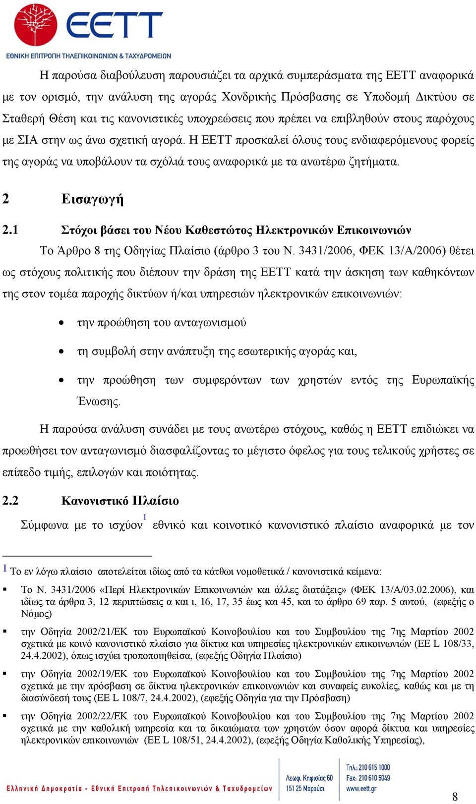 Η ΕΕΤΤ προσκαλεί όλους τους ενδιαφερόμενους φορείς της αγοράς να υποβάλουν τα σχόλιά τους αναφορικά με τα ανωτέρω ζητήματα. 2 Εισαγωγή 2.