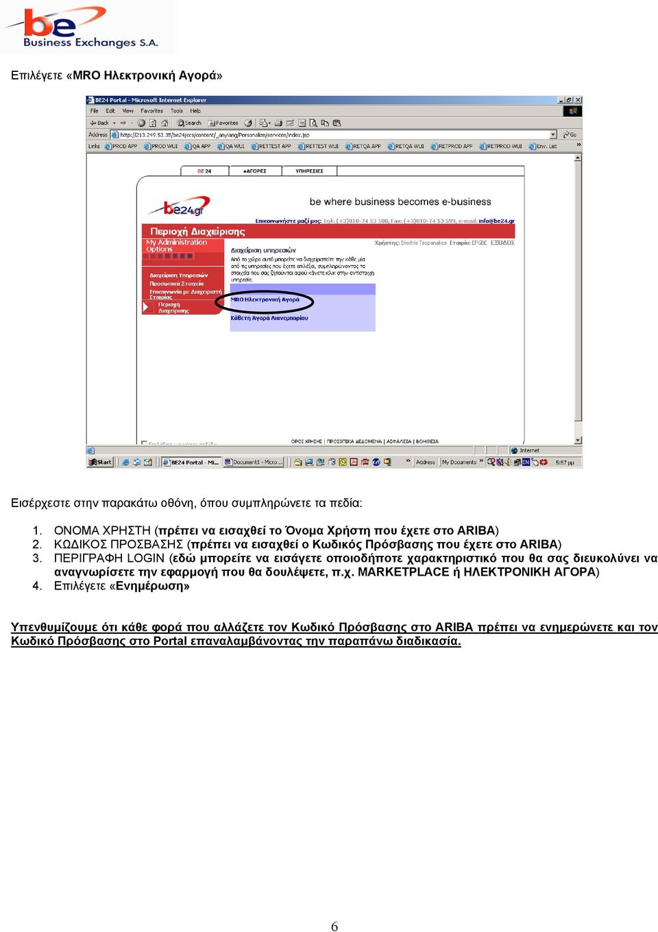 ΠΕΡΙΓΡΑΦΗ LOGIN (εδώ µπορείτε να εισάγετε οποιοδήποτε χαρακτηριστικό που θα σας διευκολύνει να αναγνωρίσετε την εφαρµογή που θα δουλέψετε, π.χ. MARKETPLACE ή ΗΛΕΚΤΡΟΝΙΚΗ ΑΓΟΡΑ) 4.
