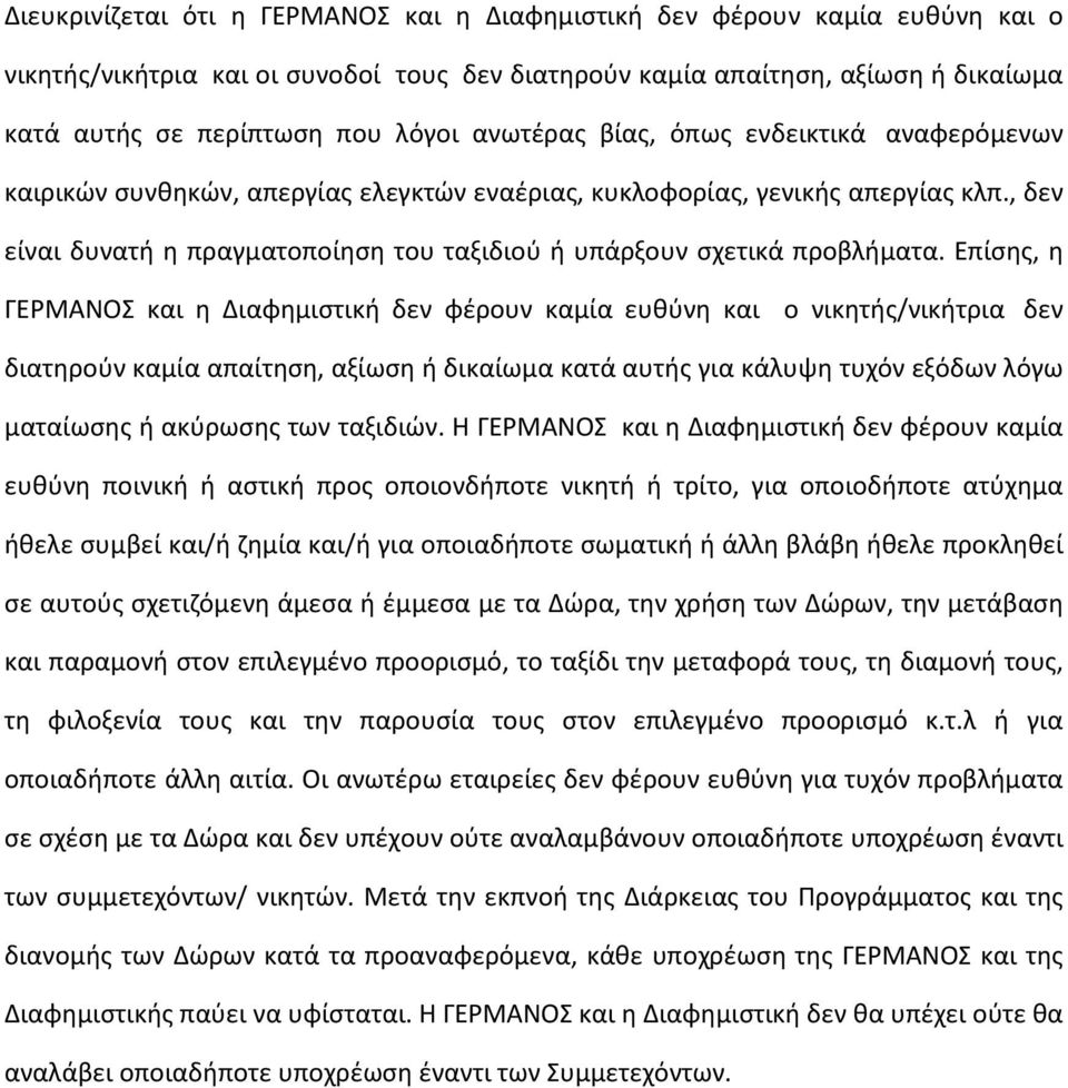 , δεν είναι δυνατή η πραγματοποίηση του ταξιδιού ή υπάρξουν σχετικά προβλήματα.