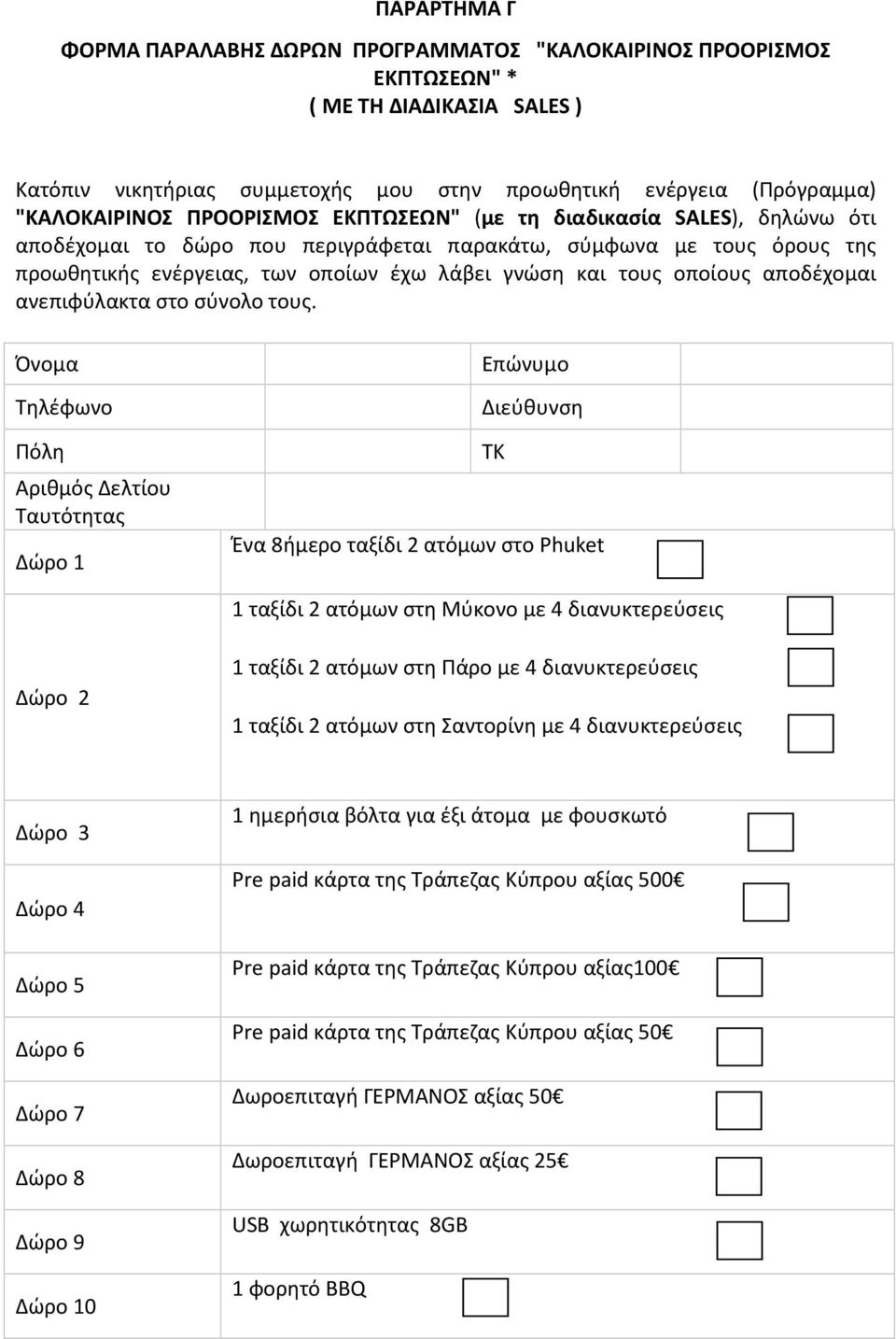 αποδέχομαι ανεπιφύλακτα στο σύνολο τους.