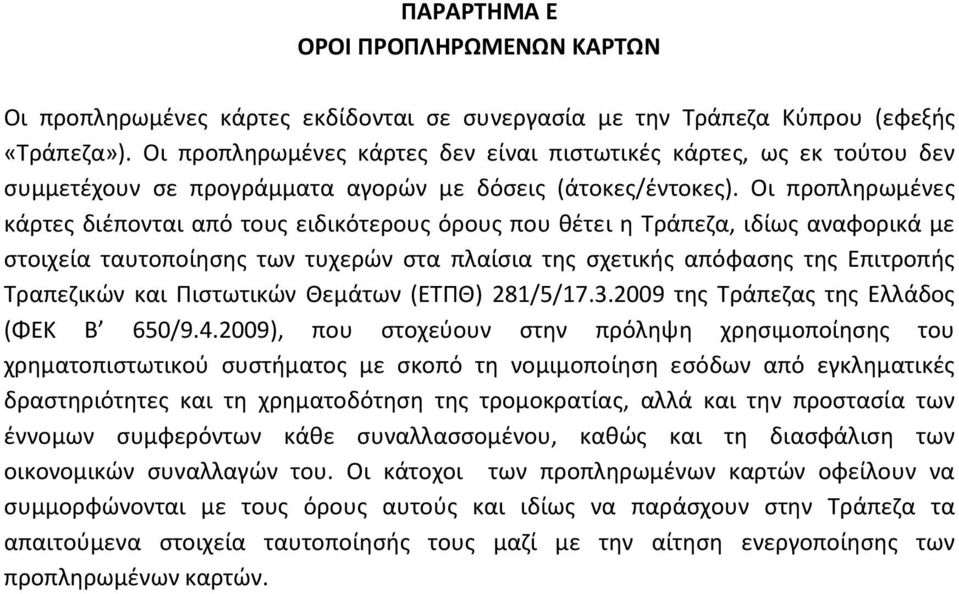 Οι προπληρωμένες κάρτες διέπονται από τους ειδικότερους όρους που θέτει η Τράπεζα, ιδίως αναφορικά με στοιχεία ταυτοποίησης των τυχερών στα πλαίσια της σχετικής απόφασης της Επιτροπής Τραπεζικών και