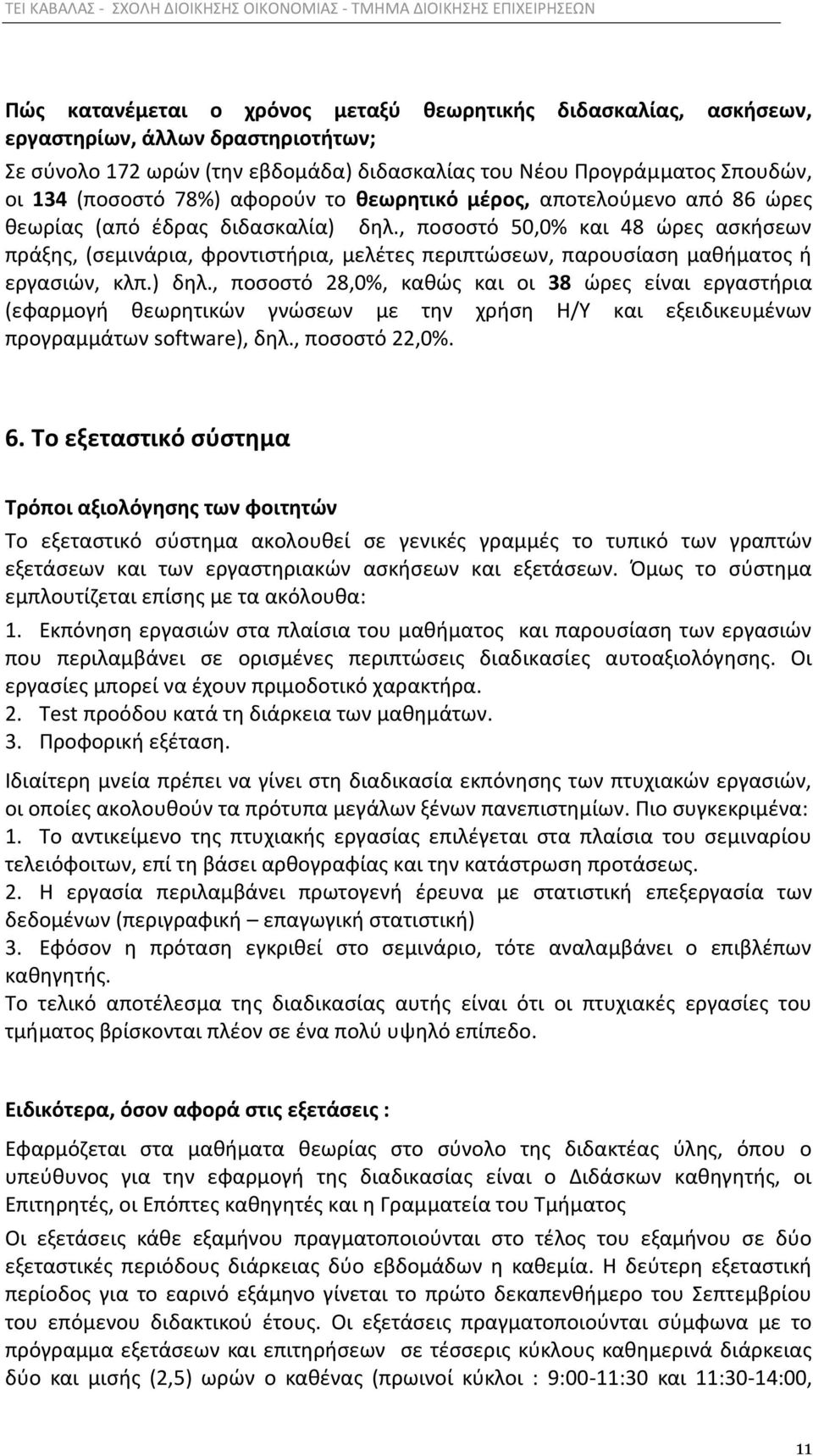 , ποςοςτό 50,0% και 48 ϊρεσ αςκιςεων πράξθσ, (ςεμινάρια, φροντιςτιρια, μελζτεσ περιπτϊςεων, παρουςίαςθ μακιματοσ ι εργαςιϊν, κλπ.) δθλ.