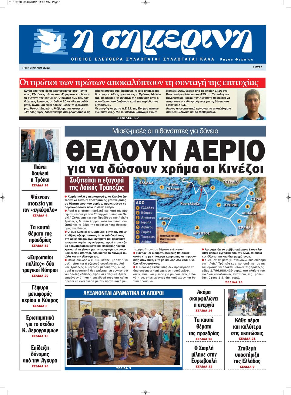 Ο πρώτος των πρώτων Φίλιππος Ιωάννου, με βαθμό 20 σε όλα τα μαθήματα, τονίζει ότι είναι άδικος κόπος τα φροντιστήρια.