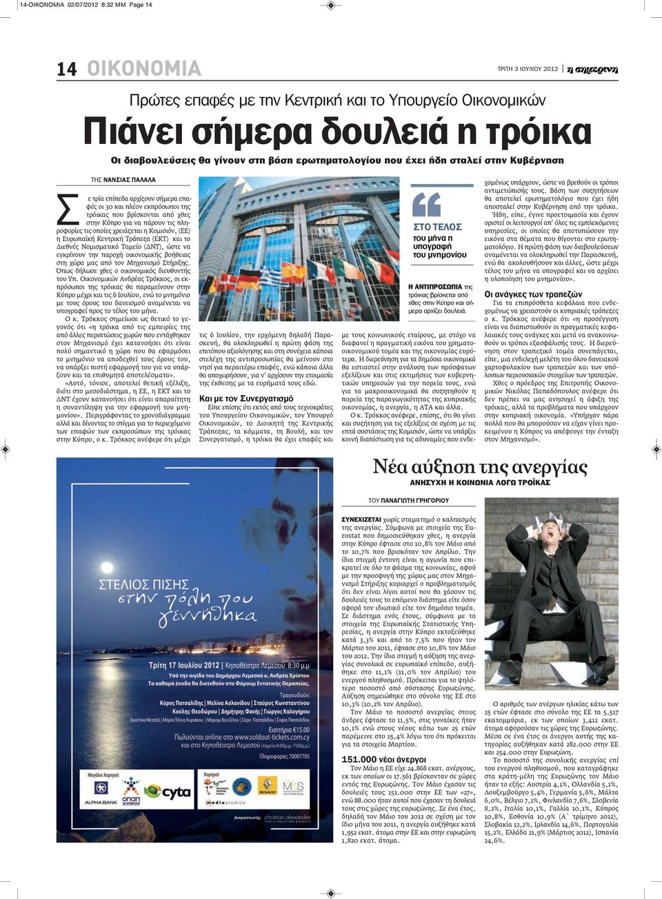 χρειάζεται η Κομισιόν, (ΕΕ) η Ευρωπαϊκή Κεντρική Τράπεζα (ΕΚΤ) και το Διεθνές Νομισματικό Ταμείο (ΔΝΤ), ώστε να εγκρίνουν την παροχή οικονομικής βοήθειας στη χώρα μας από τον Μηχανισμό Στήριξης.