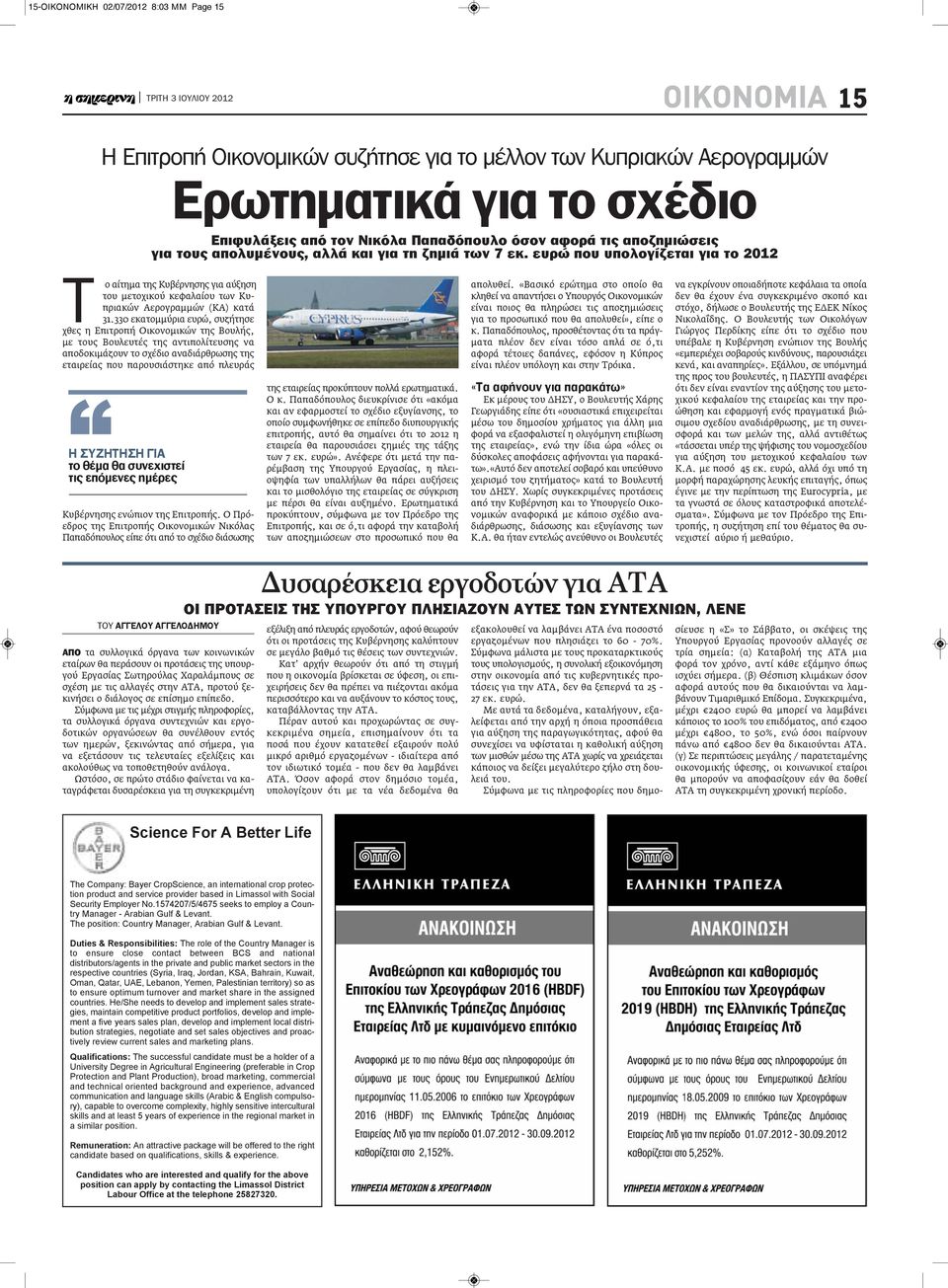 ευρώ που υπολογίζεται για το 2012 Τ ο αίτημα της Κυβέρνησης για αύξηση του μετοχικού κεφαλαίου των Κυπριακών Αερογραμμών (ΚΑ) κατά 31.