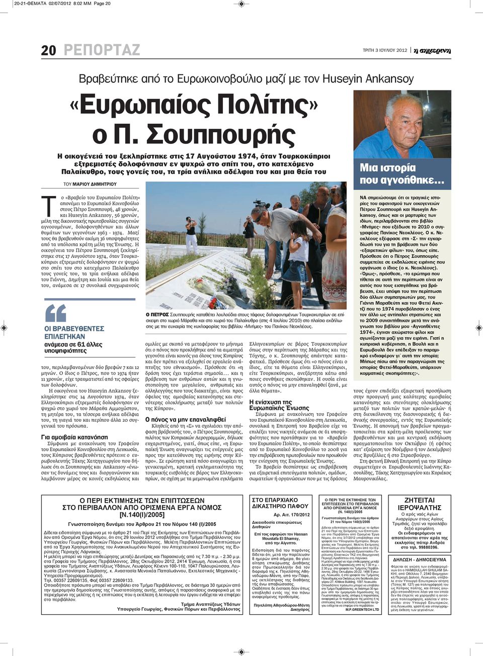 του και μια θεία του ΤΟΥ ΜαΡΙΟΥ ΔΗΜΗΤΡΙΟΥ T o «Βραβείο του Ευρωπαίου Πολίτη» απονέμει το Ευρωπαϊκό Κοινοβούλιο στους Πέτρο Σουππουρή, 48 χρονών, και Huseyin Ankansoy, 56 χρονών, μέλη της δικοινοτικής