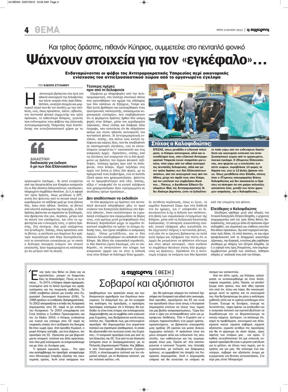 Νάπα. Ωστόσο, αναζητά στοιχεία και μαρτυρικό υλικό που θα τον συνδέει με την υπόθεση, ενώ, όπως προκύπτει, πλέον, αβίαστα, στο πενταπλό φονικό συμμετείχε και τρίτο πρόσωπο, το πιθανότερο Κύπριος,