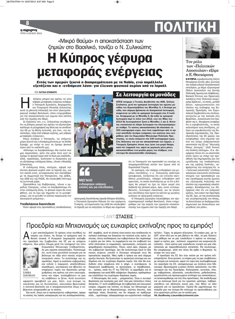 ςπαθαρη Η Κύπρος μπορεί και πρέπει να γίνει γέφυρα μεταφοράς ενέργειας ανέφερε ο Υπουργός Εμπορίου, Βιομηχανίας και Τουρισμού Νεοκλής Συλικιώτης κατά τη χθεσινή επίσκεψή του στον ηλεκτροπαραγωγό