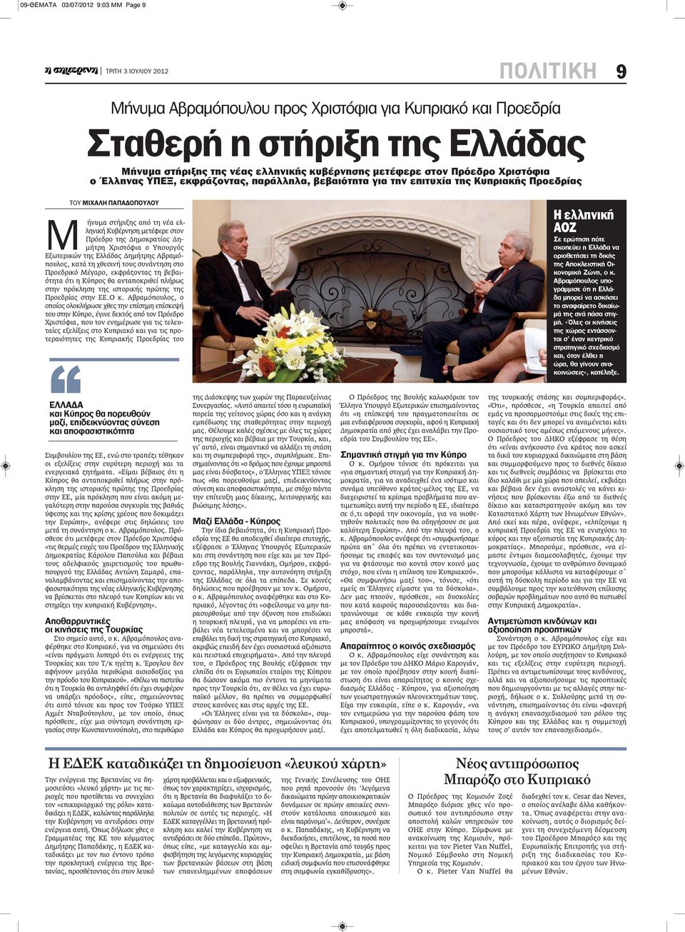 Δημοκρατίας Δημήτρη Χριστόφια ο Υπουργός Εξωτερικών της Ελλάδας Δημήτρης Αβραμόπουλος, κατά τη χθεσινή τους συνάντηση στο Προεδρικό Μέγαρο, εκφράζοντας τη βεβαιότητα ότι η Κύπρος θα ανταποκριθεί