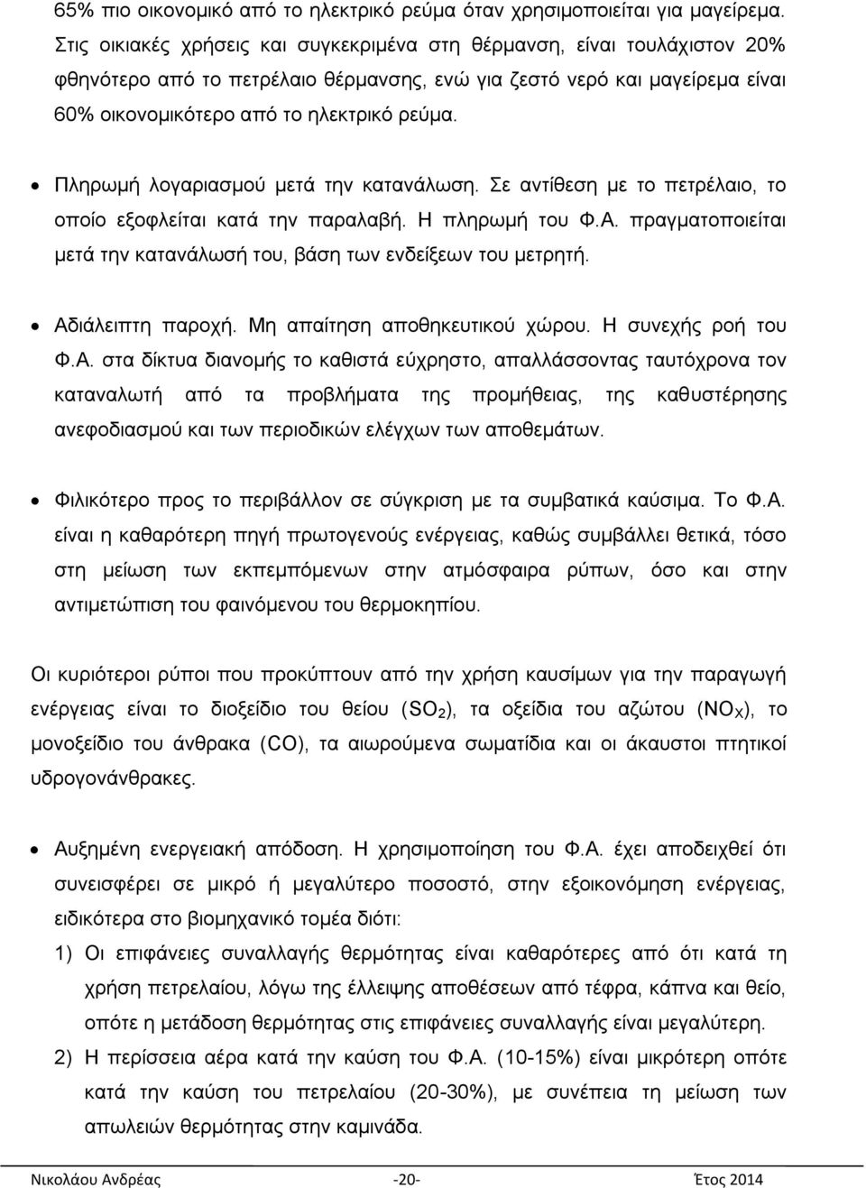 Πιεξσκή ινγαξηαζκνχ κεηά ηελ θαηαλάισζε. ε αληίζεζε κε ην πεηξέιαην, ην νπνίν εμνθιείηαη θαηά ηελ παξαιαβή. Ζ πιεξσκή ηνπ Φ.Α. πξαγκαηνπνηείηαη κεηά ηελ θαηαλάισζή ηνπ, βάζε ησλ ελδείμεσλ ηνπ κεηξεηή.