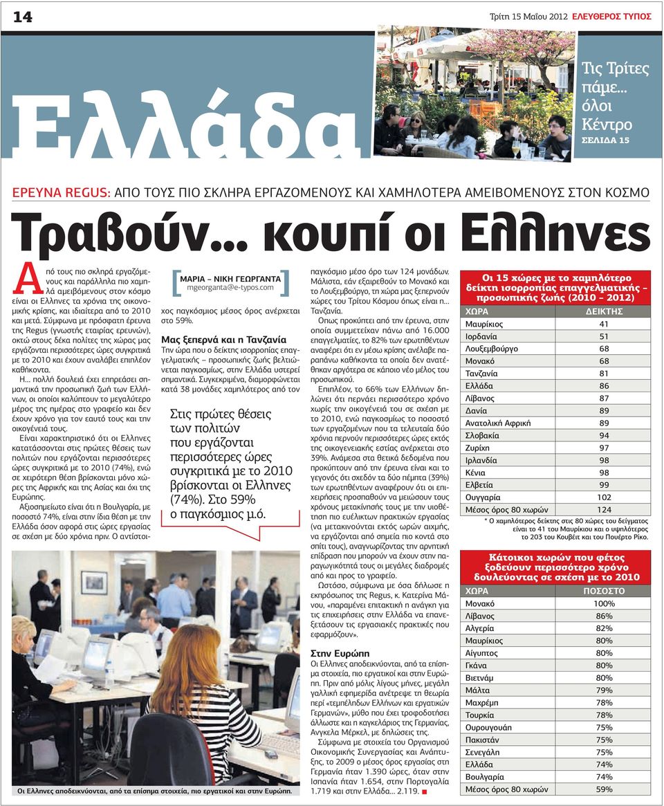 com Από τους πιο σκληρά εργαζόµενους και παράλληλα πιο χαµηλά αµειβόµενους στον κόσµο είναι οι Ελληνες τα χρόνια της οικονο- µικής κρίσης, και ιδιαίτερα από το 2010 και µετά.