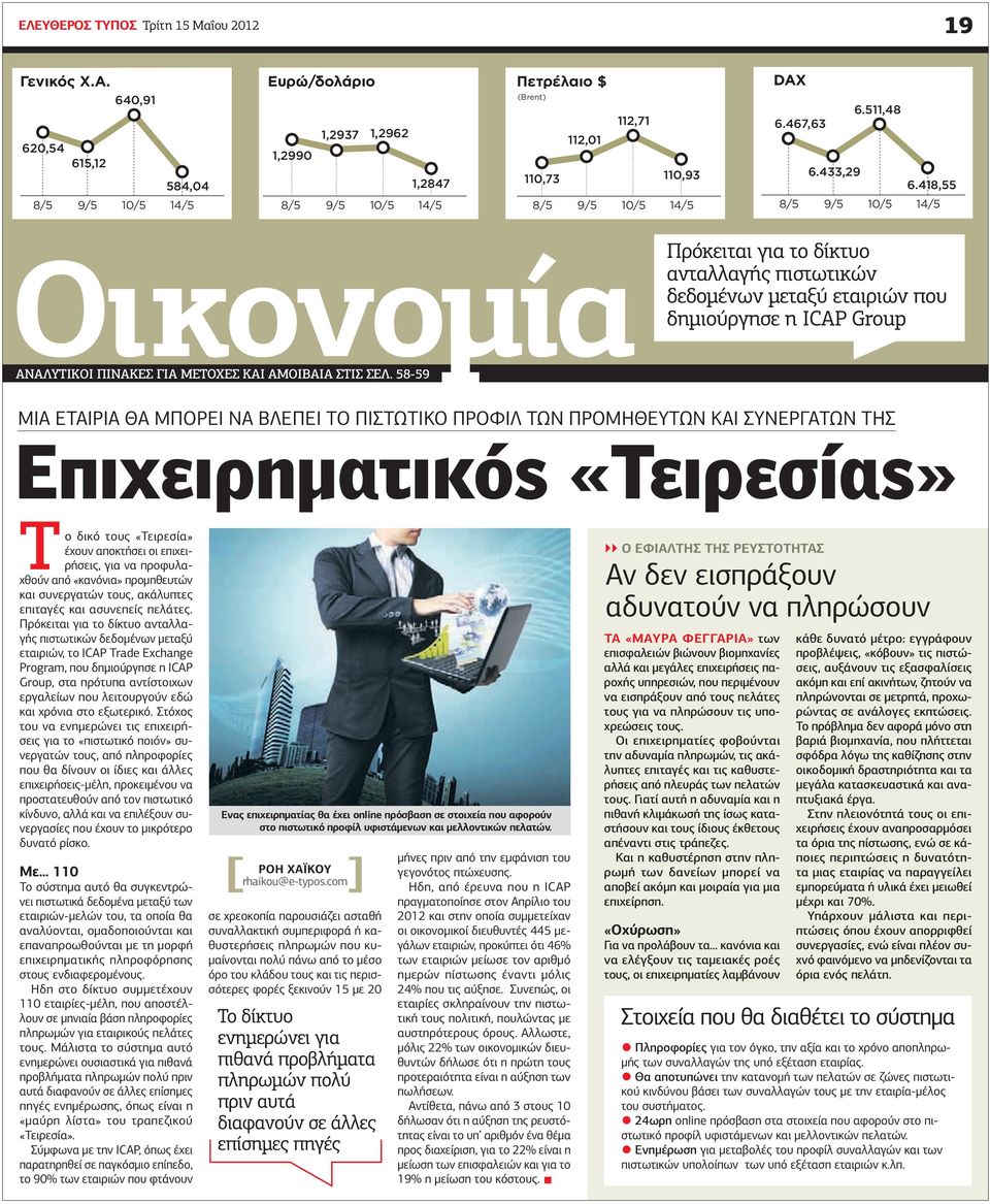 418,55 8/5 9/5 10/5 14/5 8/5 9/5 10/5 14/5 8/5 9/5 10/5 14/5 8/5 9/5 10/5 14/5 Oικονομία Πρόκειται για το δίκτυο ανταλλαγής πιστωτικών δεδομένων μεταξύ εταιριών που δημιούργησε η ICAP Group