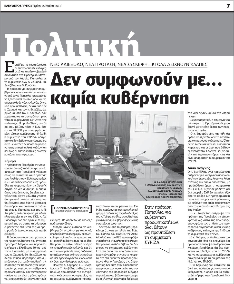 Παπούλια προκειμένου να ξεπεραστεί το αδιέξοδο και να αποφευχθούν νέες εκλογές, έγινε, υπό προϋποθέσεις, δεκτή από τον κ. Σαμαρά και τον κ. Βενιζέλο, όχι όμως και από τον κ.
