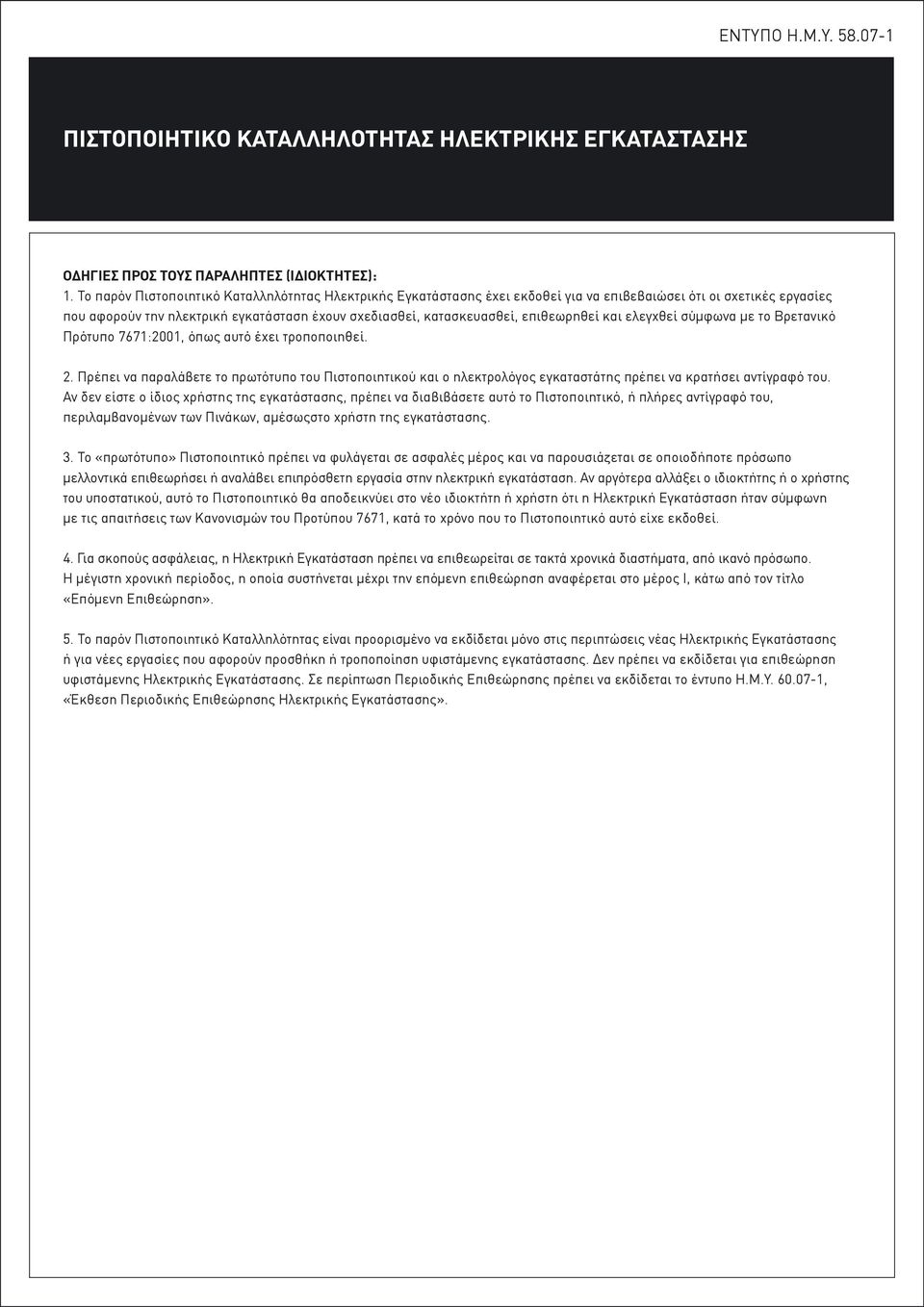 επιθεωρηθεί και ελεγχθεί σύµφωνα µε το Βρετανικό Πρότυπο 7671:2001, όπως αυτό έχει τροποποιηθεί. 2.
