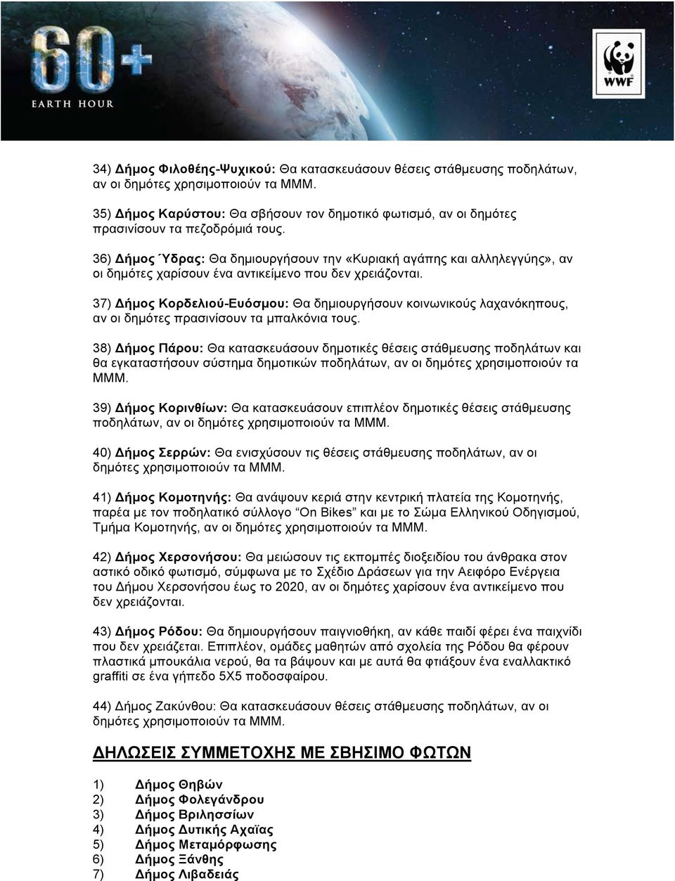 37) Δήµος Κορδελιού-Ευόσµου: Θα δηµιουργήσουν κοινωνικούς λαχανόκηπους, αν οι δηµότες 38) Δήµος Πάρου: Θα κατασκευάσουν δηµοτικές θέσεις στάθµευσης ποδηλάτων και θα εγκαταστήσουν σύστηµα δηµοτικών