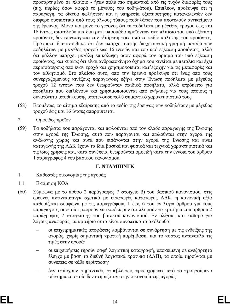 Μόνο και μόνο το γεγονός ότι τα ποδήλατα με μέγεθος τροχού έως και 16 ίντσες αποτελούν μια διακριτή υποομάδα προϊόντων στο πλαίσιο του υπό εξέταση προϊόντος δεν συνεπάγεται την εξαίρεσή τους από το