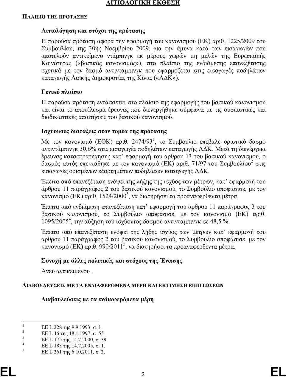 πλαίσιο της ενδιάμεσης επανεξέτασης σχετικά με τον δασμό αντιντάμπινγκ που εφαρμόζεται στις εισαγωγές ποδηλάτων καταγωγής Λαϊκής Δημοκρατίας της Κίνας («ΛΔΚ»).