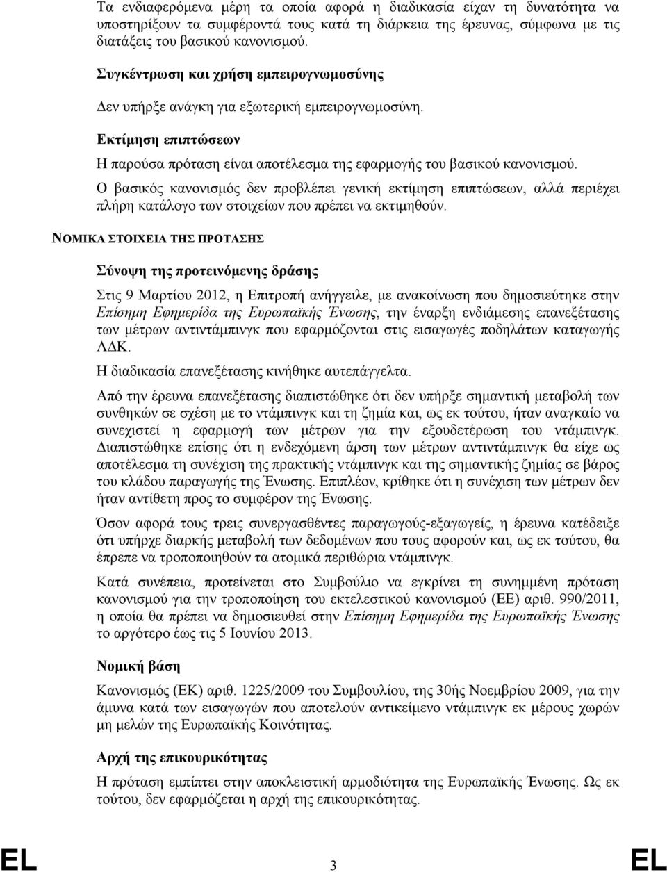 Ο βασικός κανονισμός δεν προβλέπει γενική εκτίμηση επιπτώσεων, αλλά περιέχει πλήρη κατάλογο των στοιχείων που πρέπει να εκτιμηθούν.