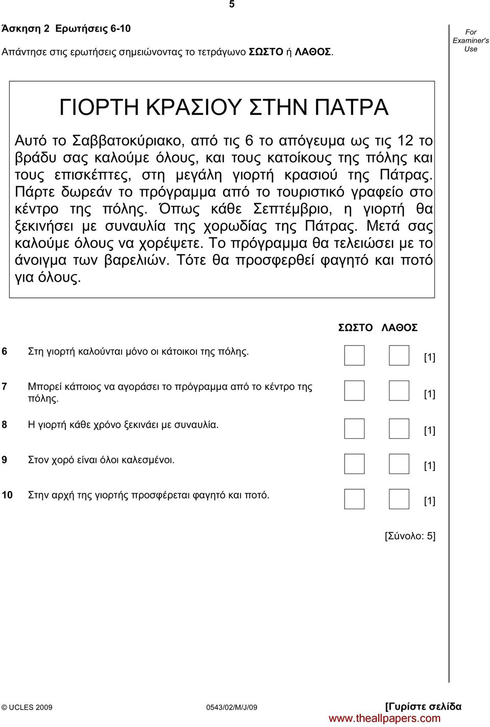 Πάρτε δωρεάν το πρόγραµµα από το τουριστικό γραφείο στο κέντρο της πόλης. Όπως κάθε Σεπτέµβριο, η γιορτή θα ξεκινήσει µε συναυλία της χορωδίας της Πάτρας. Μετά σας καλούµε όλους να χορέψετε.