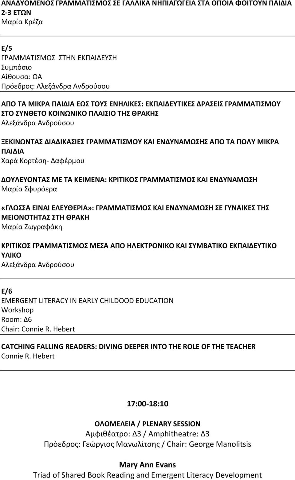 ΔΟΥΛΕΥΟΝΤΑΣ ΜΕ ΤΑ ΚΕΙΜΕΝΑ: ΚΡΙΤΙΚΟΣ ΓΡΑΜΜΑΤΙΣΜΟΣ ΚΑΙ ΕΝΔΥΝΑΜΩΣΗ Μαρία Σφυρόερα «ΓΛΩΣΣΑ ΕΙΝΑΙ ΕΛΕΥΘΕΡΙΑ»: ΓΡΑΜΜΑΤΙΣΜΟΣ ΚΑΙ ΕΝΔΥΝΑΜΩΣΗ ΣΕ ΓΥΝΑΙΚΕΣ ΤΗΣ ΜΕΙΟΝΟΤΗΤΑΣ ΣΤΗ ΘΡΑΚΗ Μαρία Ζωγραφάκη ΚΡΙΤΙΚΟΣ