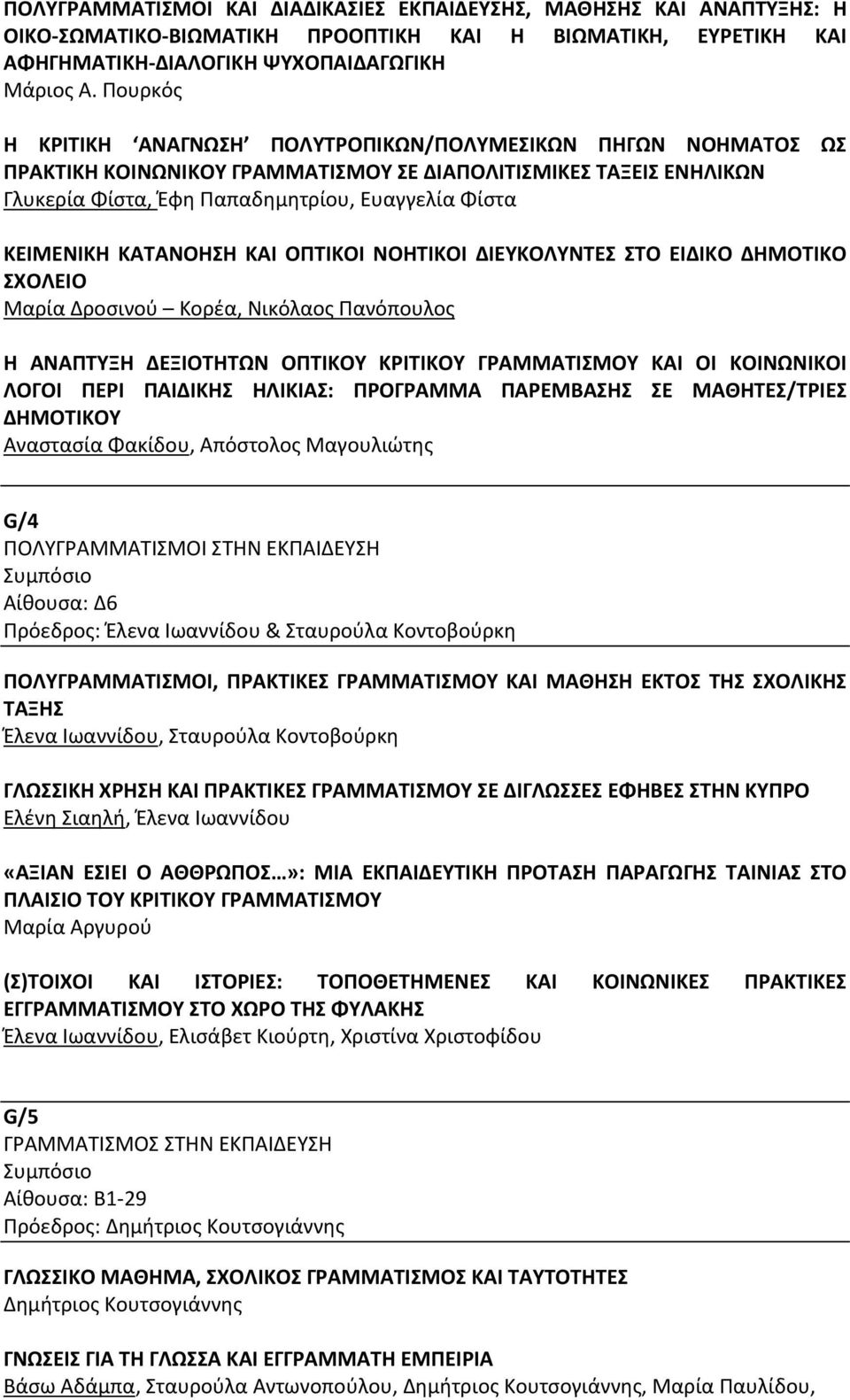 ΚΑΤΑΝΟΗΣΗ ΚΑΙ ΟΠΤΙΚΟΙ ΝΟΗΤΙΚΟΙ ΔΙΕΥΚΟΛΥΝΤΕΣ ΣΤΟ ΕΙΔΙΚΟ ΔΗΜΟΤΙΚΟ ΣΧΟΛΕΙΟ Μαρία Δροσινού Κορέα, Νικόλαος Πανόπουλος H AΝΑΠΤΥΞΗ ΔΕΞΙΟΤΗΤΩΝ ΟΠΤΙΚΟΥ ΚΡΙΤΙΚΟΥ ΓΡΑΜΜΑΤΙΣΜΟΥ ΚΑΙ ΟΙ ΚΟΙΝΩΝΙΚΟΙ ΛΟΓΟΙ ΠΕΡΙ