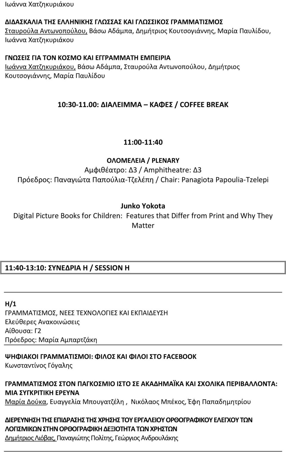 00: ΔΙΑΛΕIΜΜΑ ΚΑΦΕΣ / COFFEE BREAK 11:00-11:40 ΟΛΟΜΕΛΕΙΑ / PLENARY Αμφιθέατρο: Δ3 / Amphitheatre: Δ3 Πρόεδρος: Παναγιώτα Παπούλια-Τζελέπη / Chair: Panagiota Papoulia-Tzelepi Junko Yokota Digital