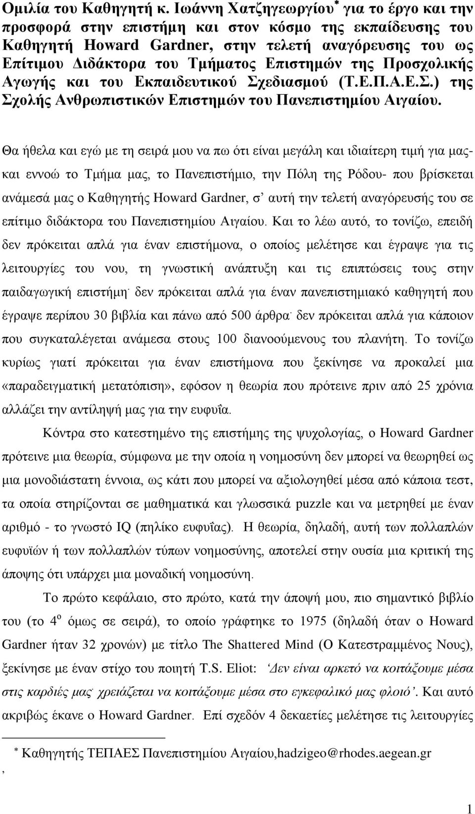 ηης Προζτολικής Αγωγής και ηοσ Εκπαιδεσηικού Στεδιαζμού (Τ.Ε.Π.Α.Ε.Σ.) ηης Στολής Ανθρωπιζηικών Επιζηημών ηοσ Πανεπιζηημίοσ Αιγαίοσ.