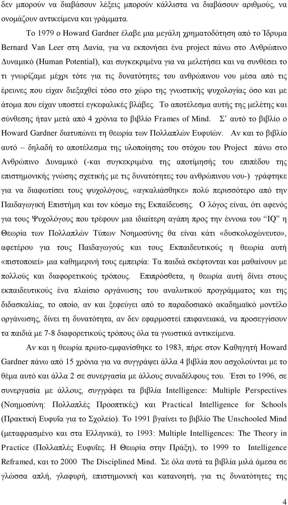 κειεηήζεη θαη λα ζπλζέζεη ην ηη γλσξίδακε κέρξη ηόηε γηα ηηο δπλαηόηεηεο ηνπ αλζξώπηλνπ λνπ κέζα από ηηο έξεπλεο πνπ είραλ δηεμαρζεί ηόζν ζην ρώξν ηεο γλσζηηθήο ςπρνινγίαο όζν θαη κε άηνκα πνπ είραλ