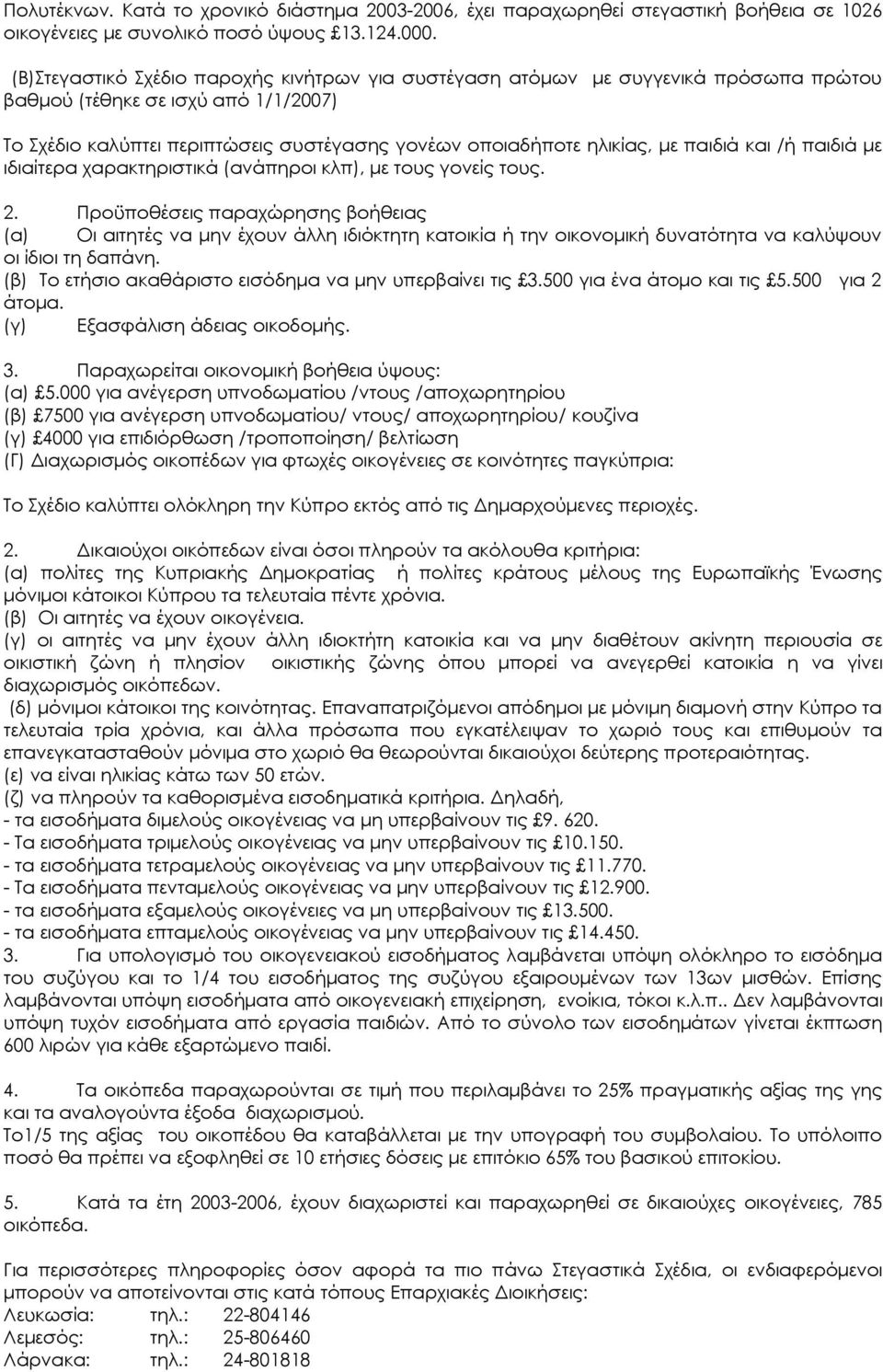 παιδιά και /ή παιδιά με ιδιαίτερα χαρακτηριστικά (ανάπηροι κλπ), με τους γονείς τους. 2.