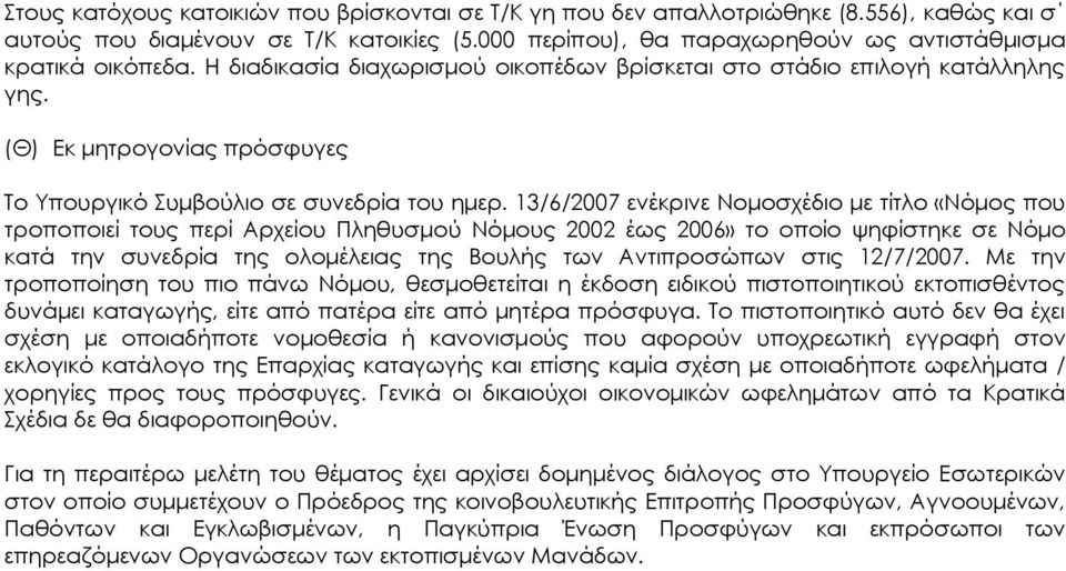 13/6/2007 ενέκρινε Νομοσχέδιο με τίτλο «Νόμος που τροποποιεί τους περί Αρχείου Πληθυσμού Νόμους 2002 έως 2006» το οποίο ψηφίστηκε σε Νόμο κατά την συνεδρία της ολομέλειας της Βουλής των Αντιπροσώπων