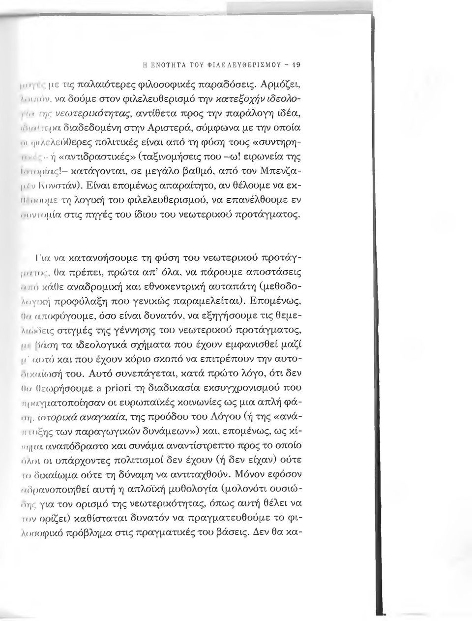 πολιτικές είναι από τη φύση τους «συντηρη- Ηχίς > ή «αντιδραστικές» (ταξινομήσεις που ω! ειρωνεία της I. ιιυμίας! κατάγονται, σε μεγάλο βαθμό, από τον Μπενζαμί ν Κονστάν).