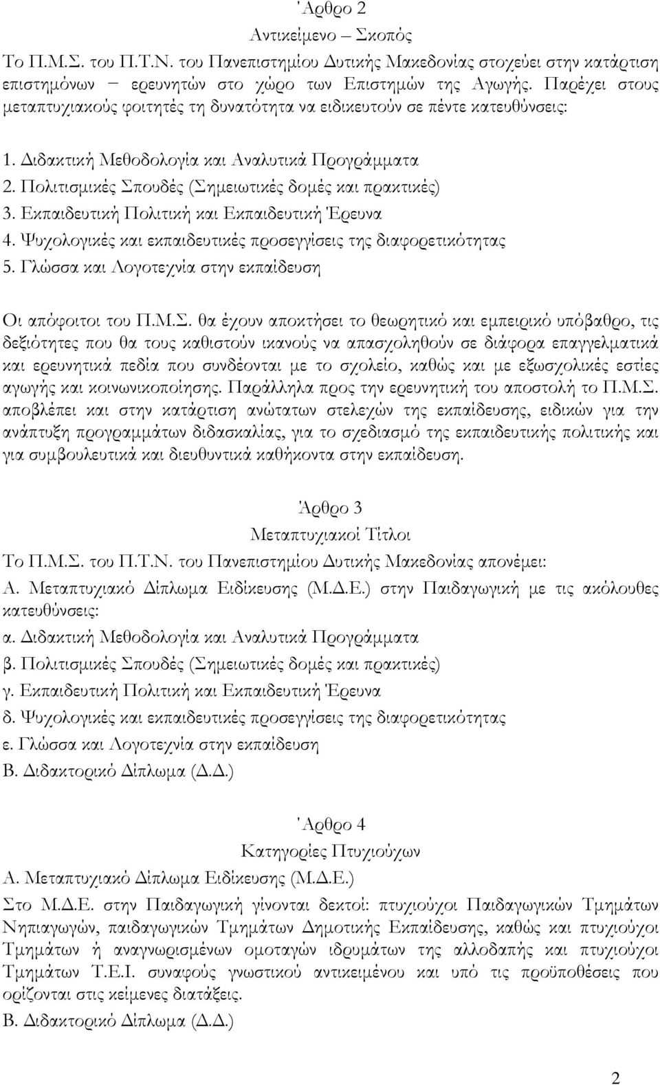 Πολιτισμικές Σπουδές (Σημειωτικές δομές και πρακτικές) 3. Εκπαιδευτική Πολιτική και Εκπαιδευτική Έρευνα 4. Ψυχολογικές και εκπαιδευτικές προσεγγίσεις της διαφορετικότητας 5.